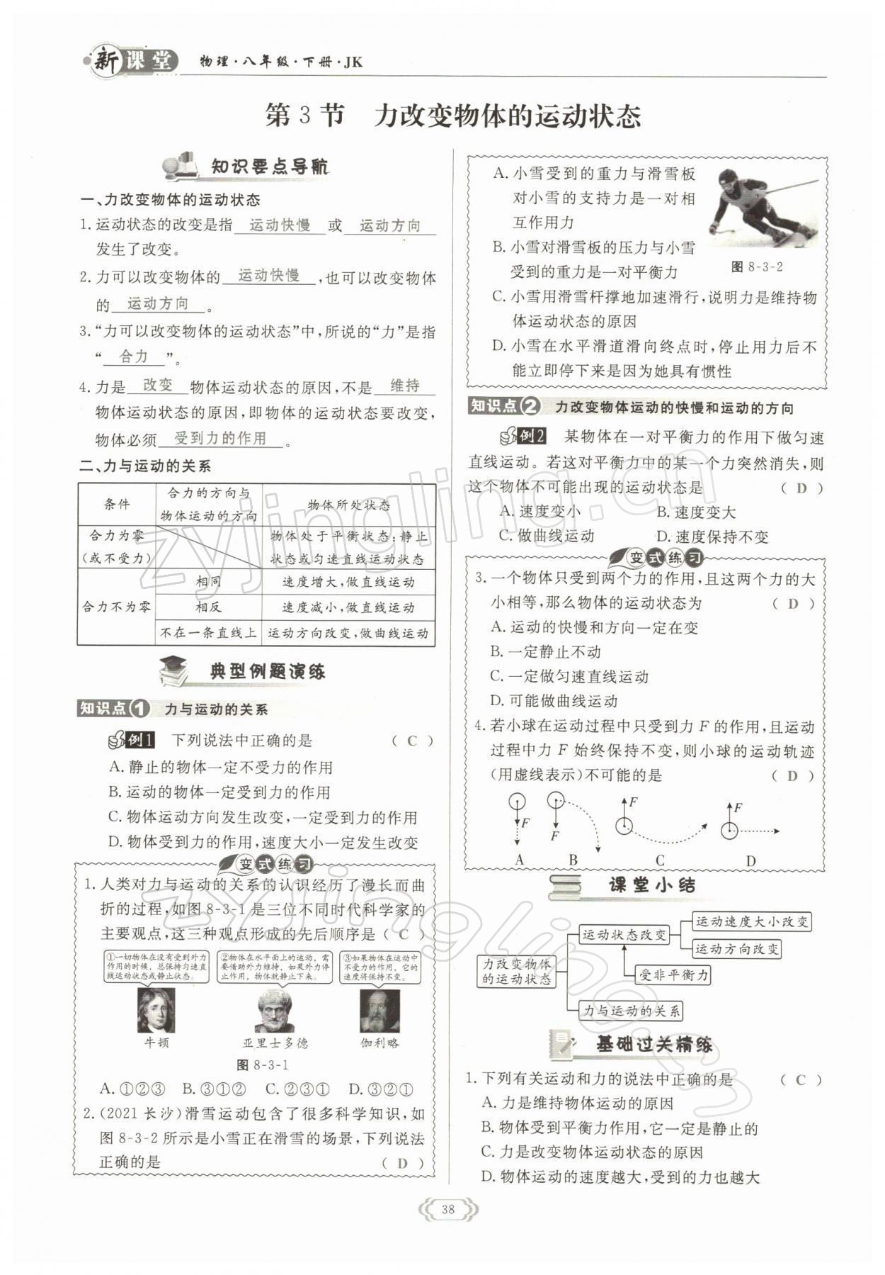 2022年启航新课堂八年级物理下册教科版 参考答案第38页