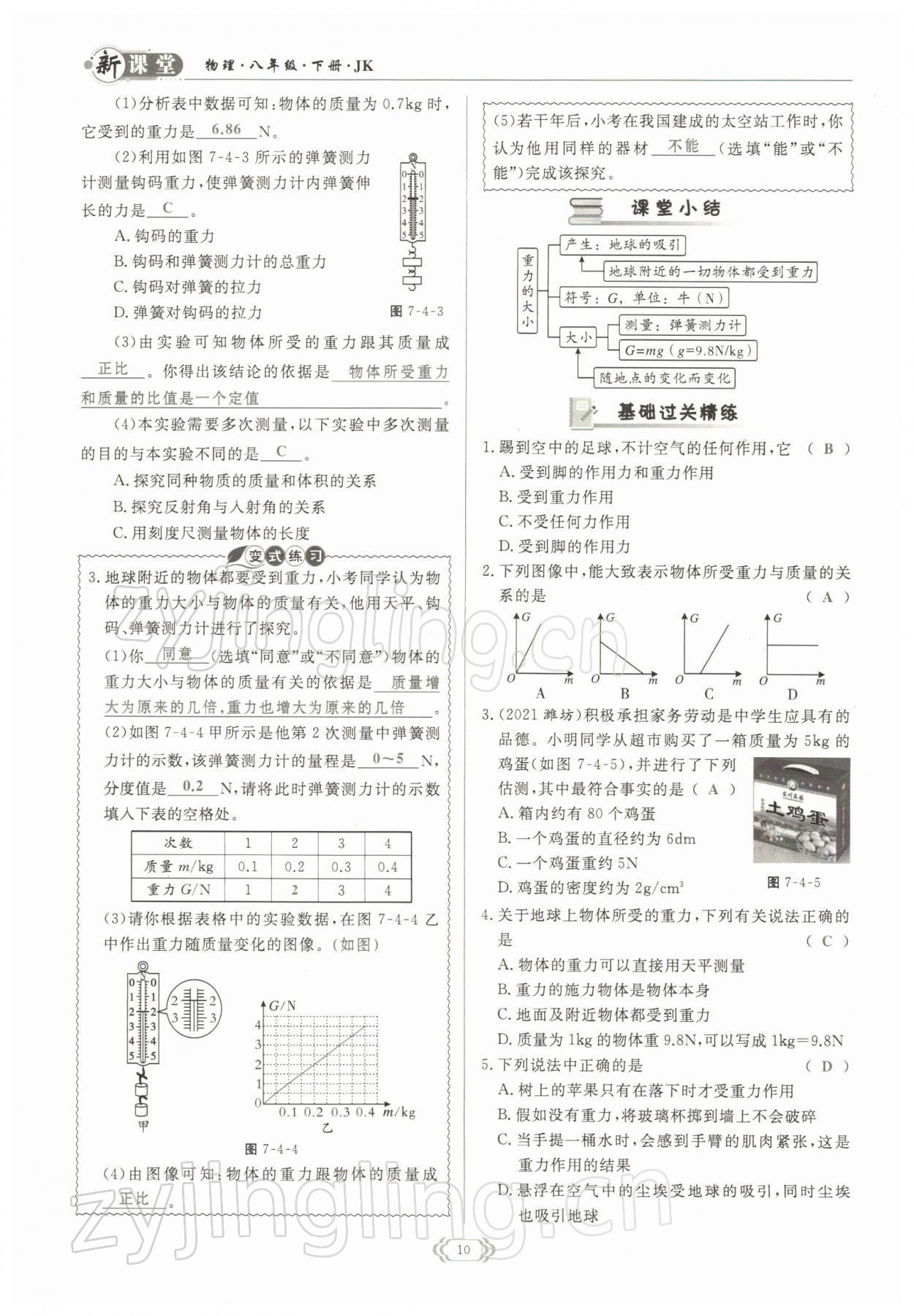 2022年启航新课堂八年级物理下册教科版 参考答案第10页