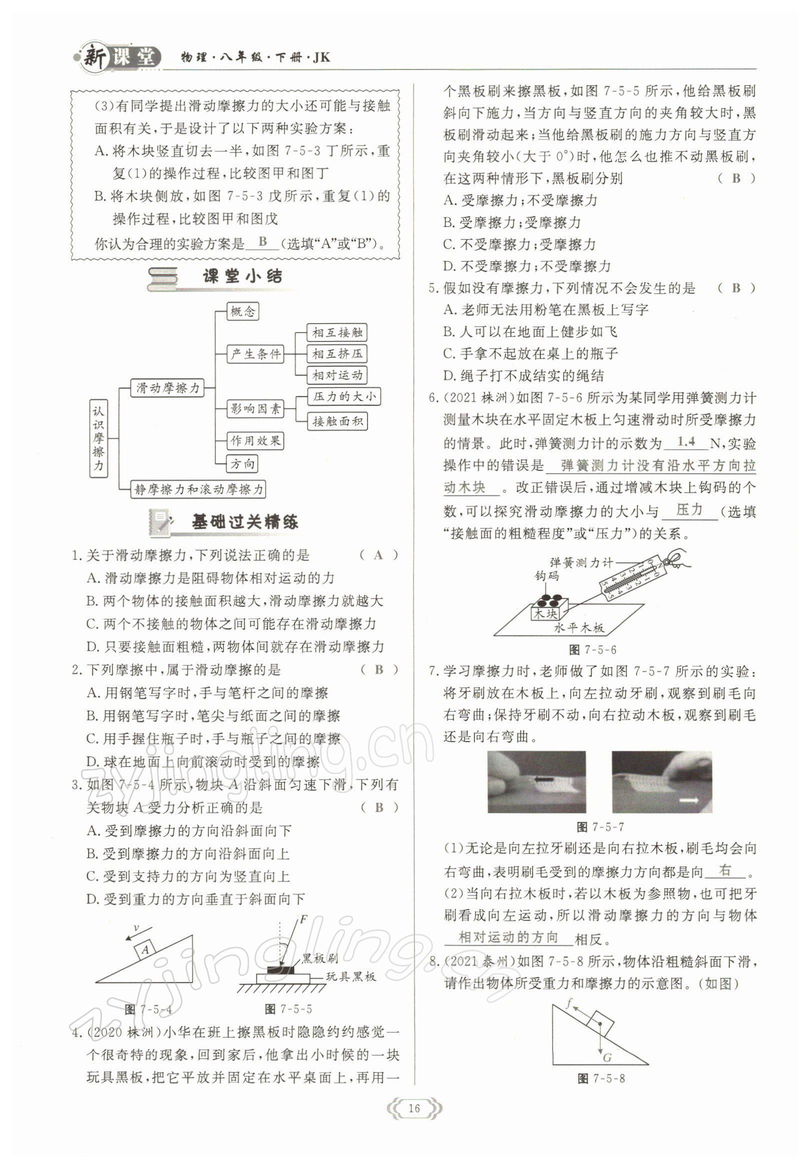 2022年啟航新課堂八年級物理下冊教科版 參考答案第16頁