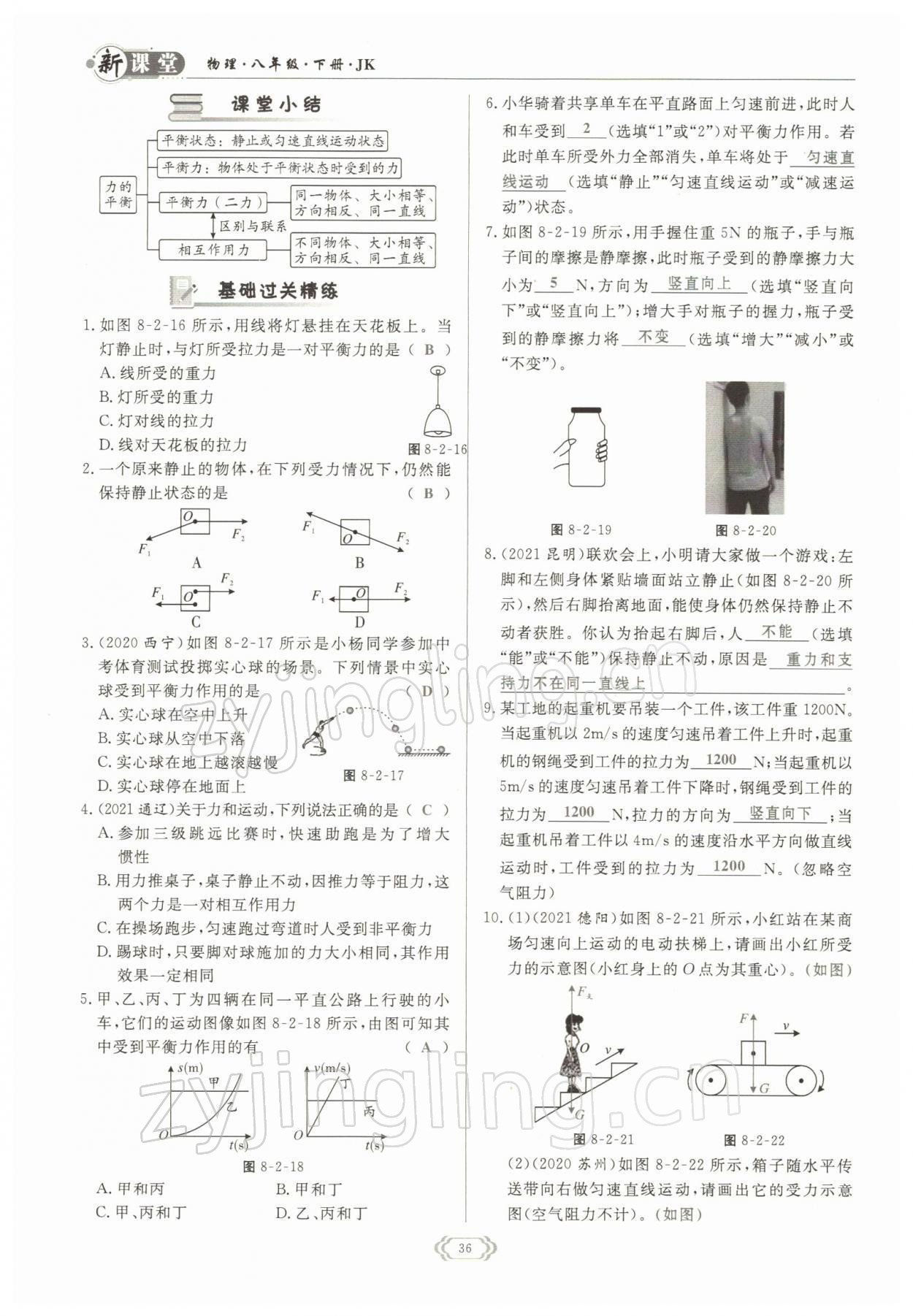 2022年啟航新課堂八年級(jí)物理下冊(cè)教科版 參考答案第36頁