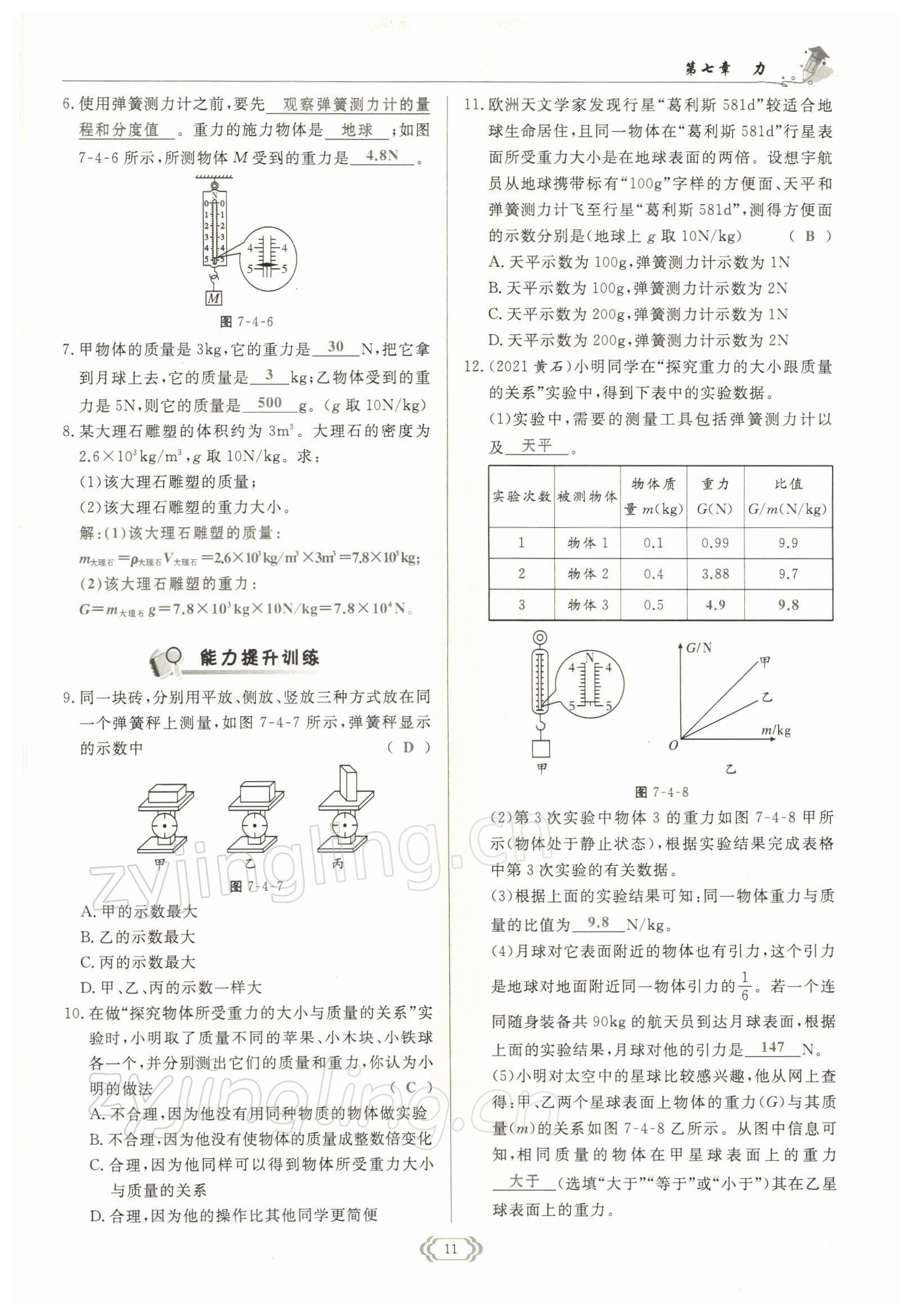 2022年启航新课堂八年级物理下册教科版 参考答案第11页