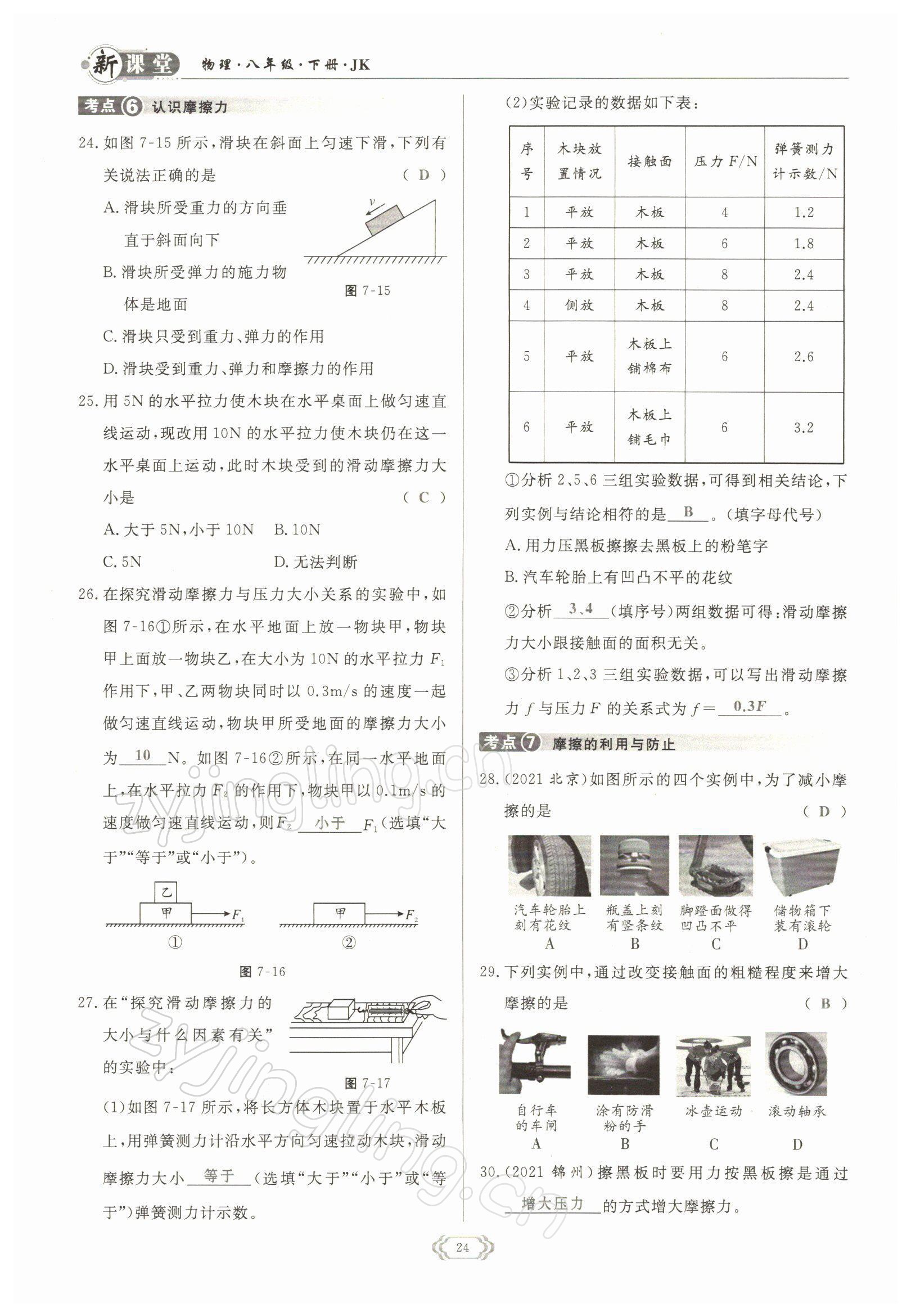 2022年啟航新課堂八年級物理下冊教科版 參考答案第24頁