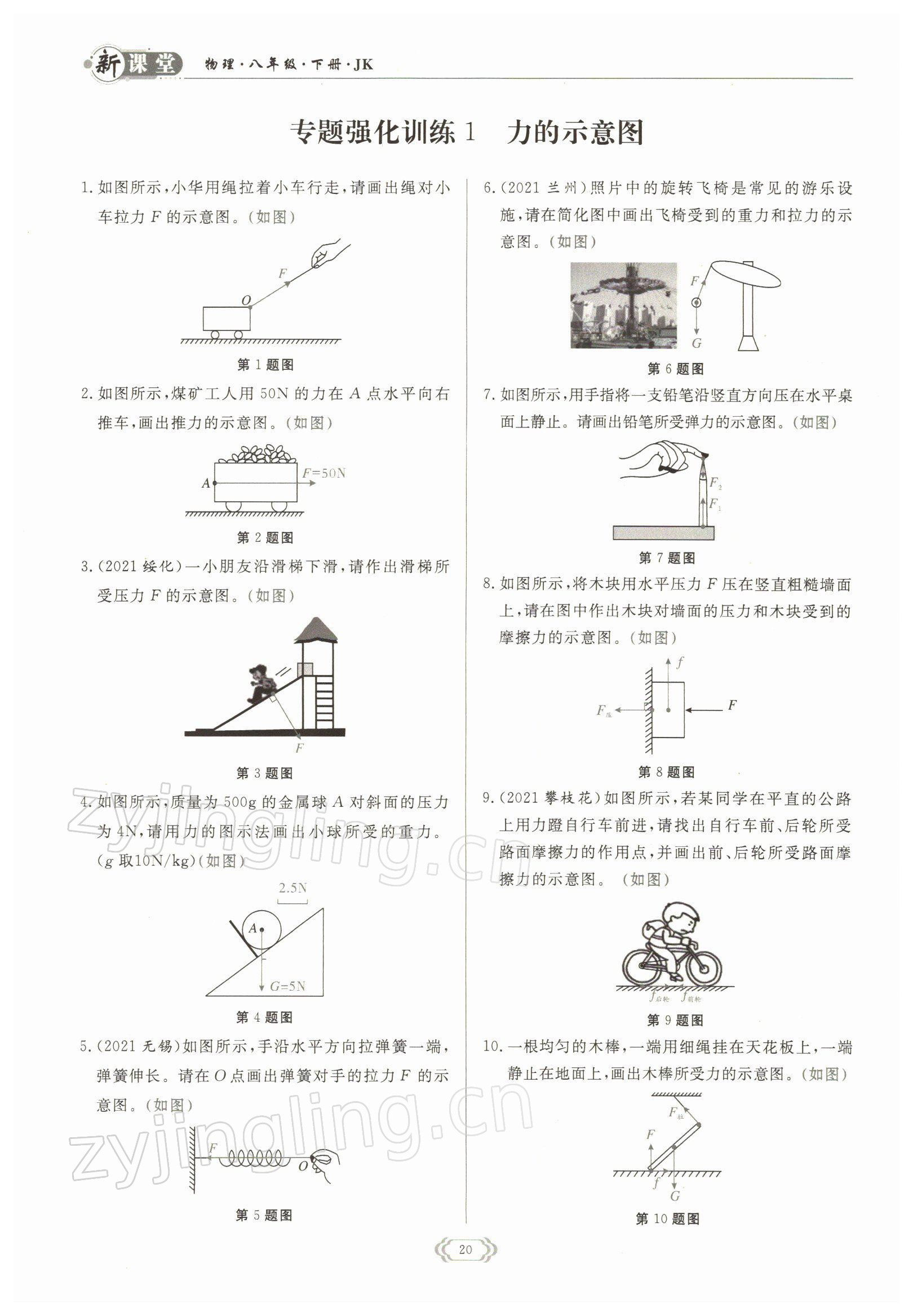 2022年啟航新課堂八年級物理下冊教科版 參考答案第20頁