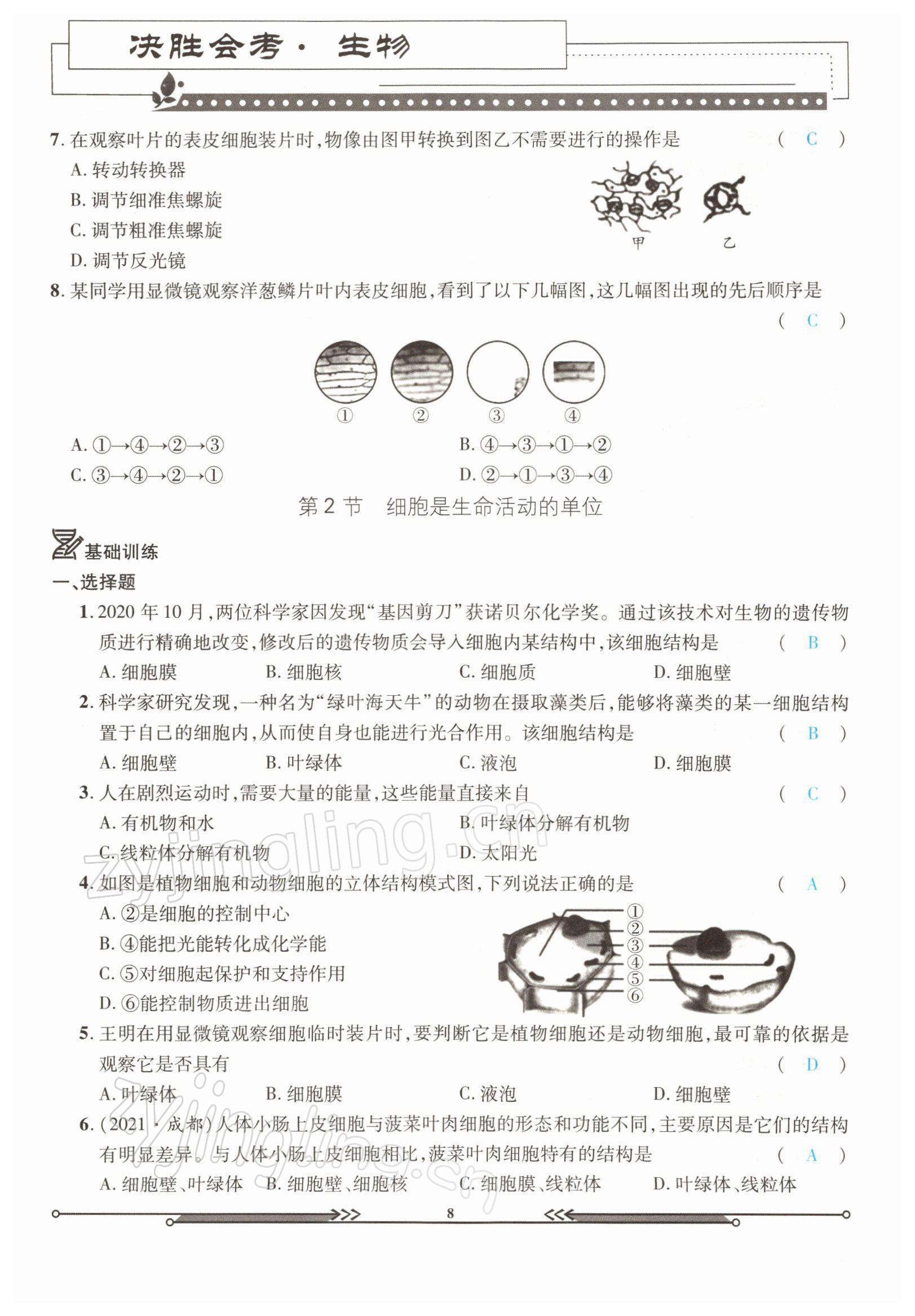 2022年決勝會(huì)考生物北師大版 參考答案第8頁(yè)