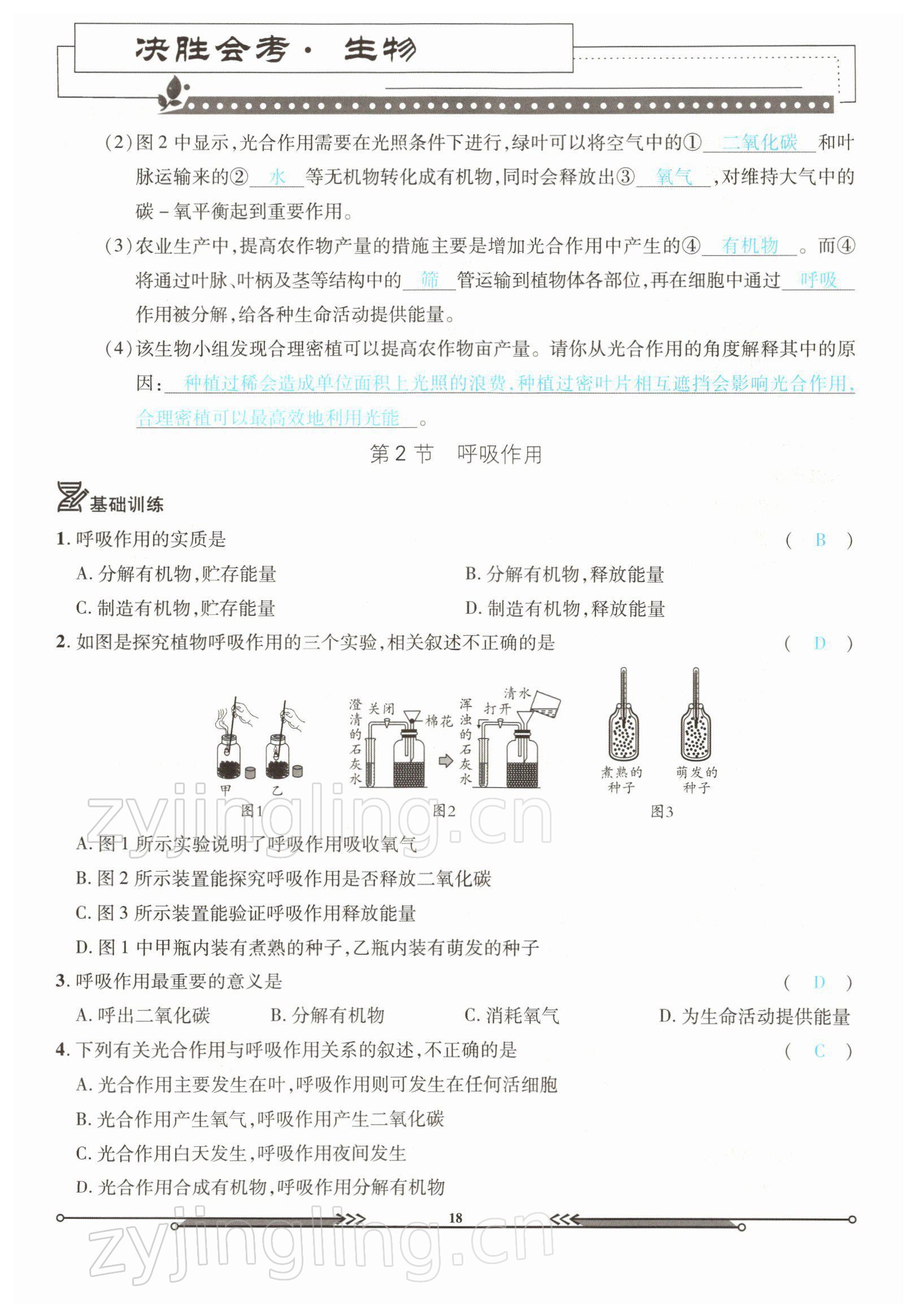 2022年決勝會考生物北師大版 參考答案第18頁