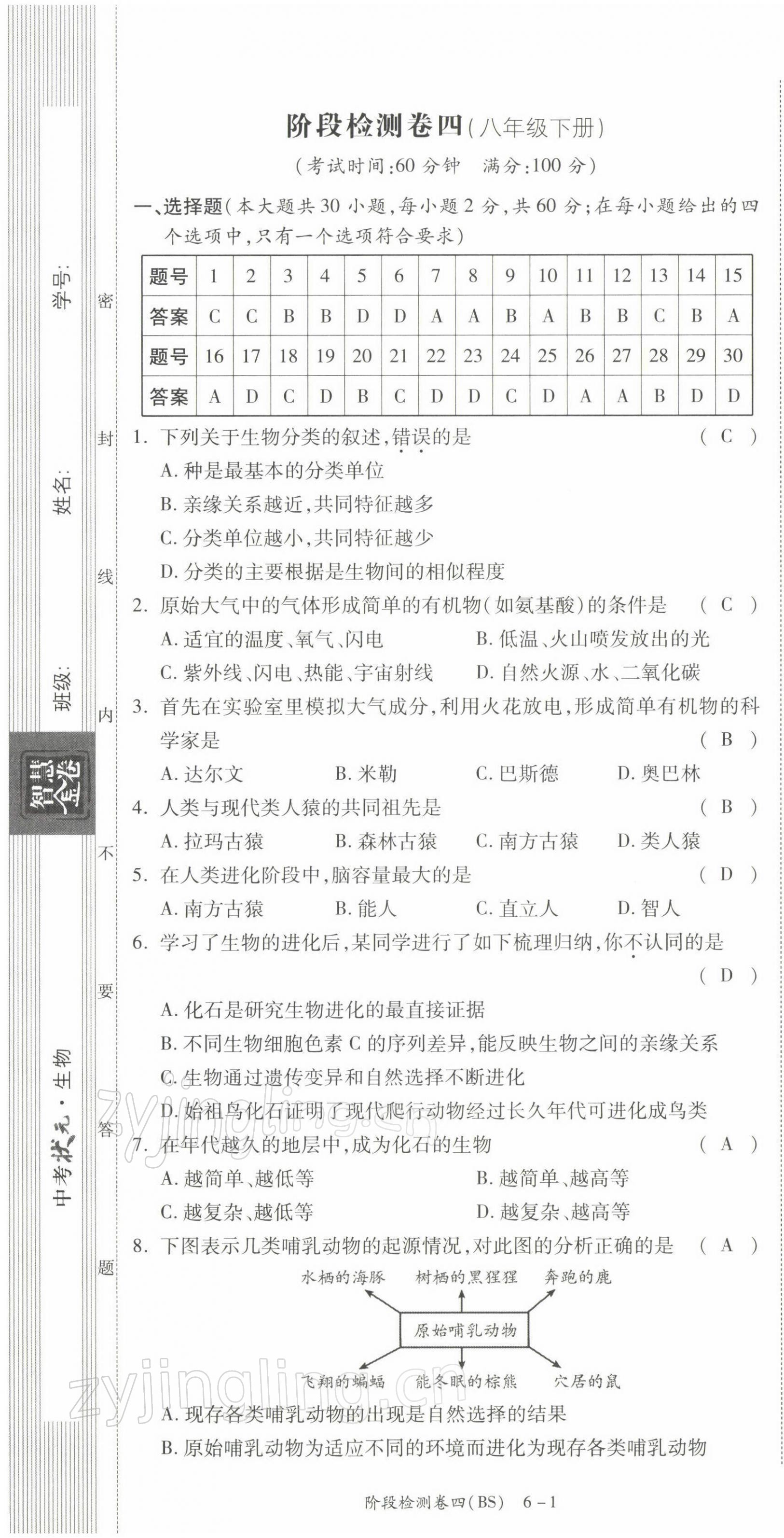 2022年中考状元生物北师大版 第19页