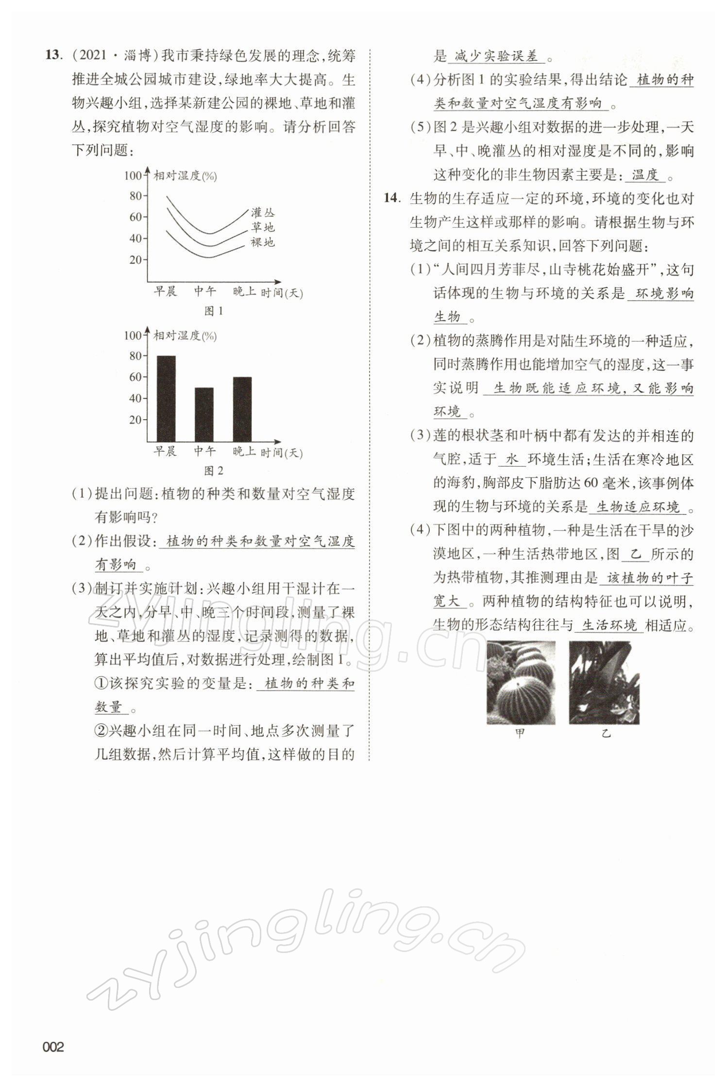 2022年中考狀元生物北師大版 參考答案第2頁