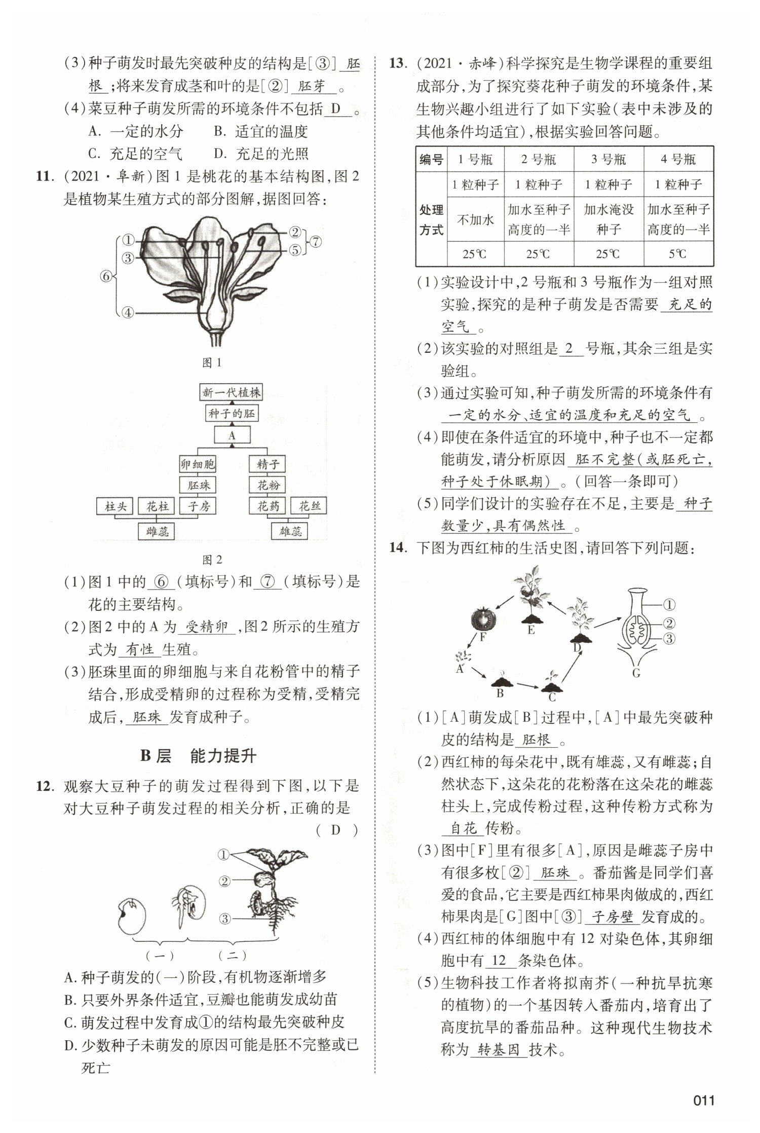 2022年中考狀元生物北師大版 參考答案第11頁