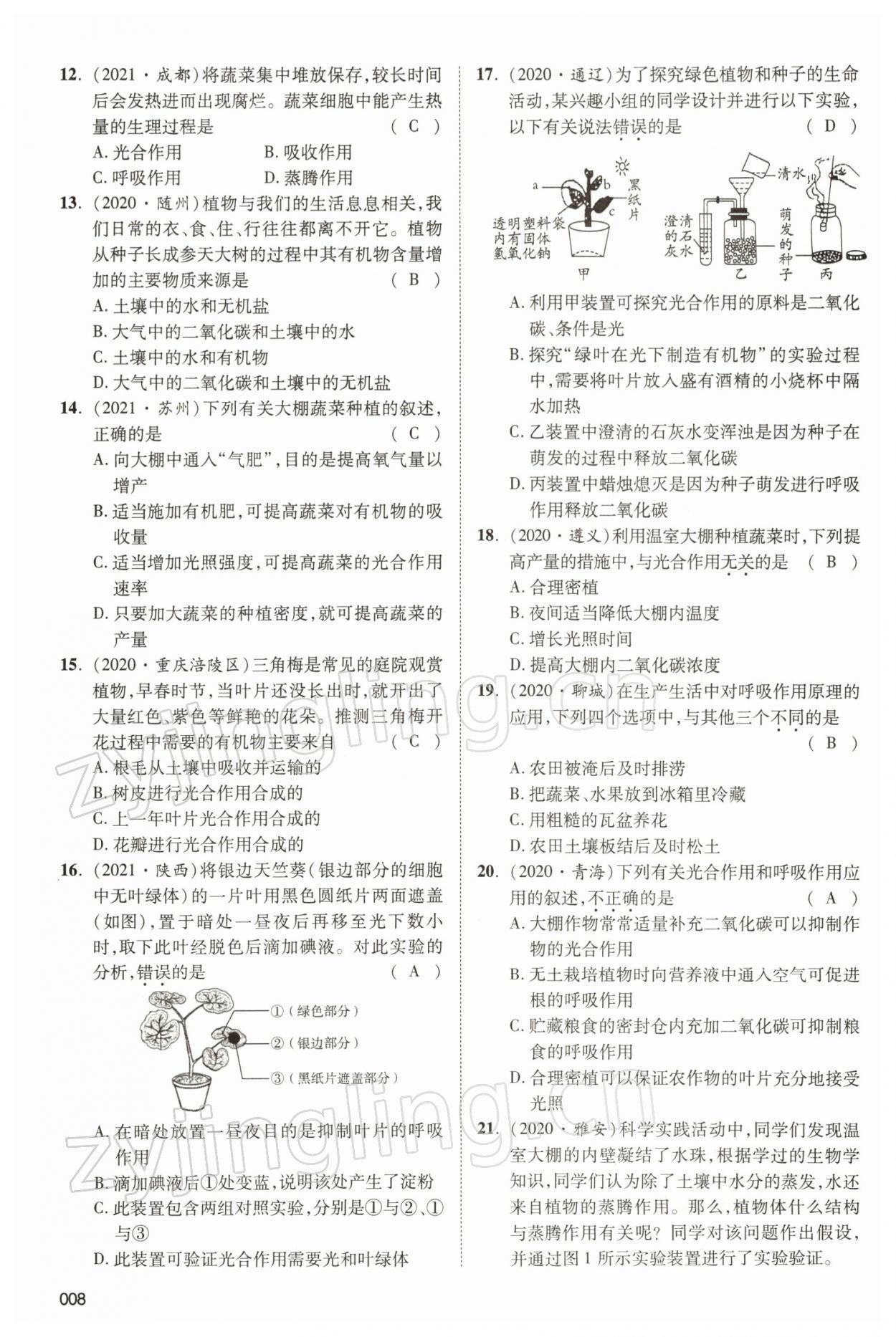 2022年中考狀元生物北師大版 參考答案第8頁(yè)