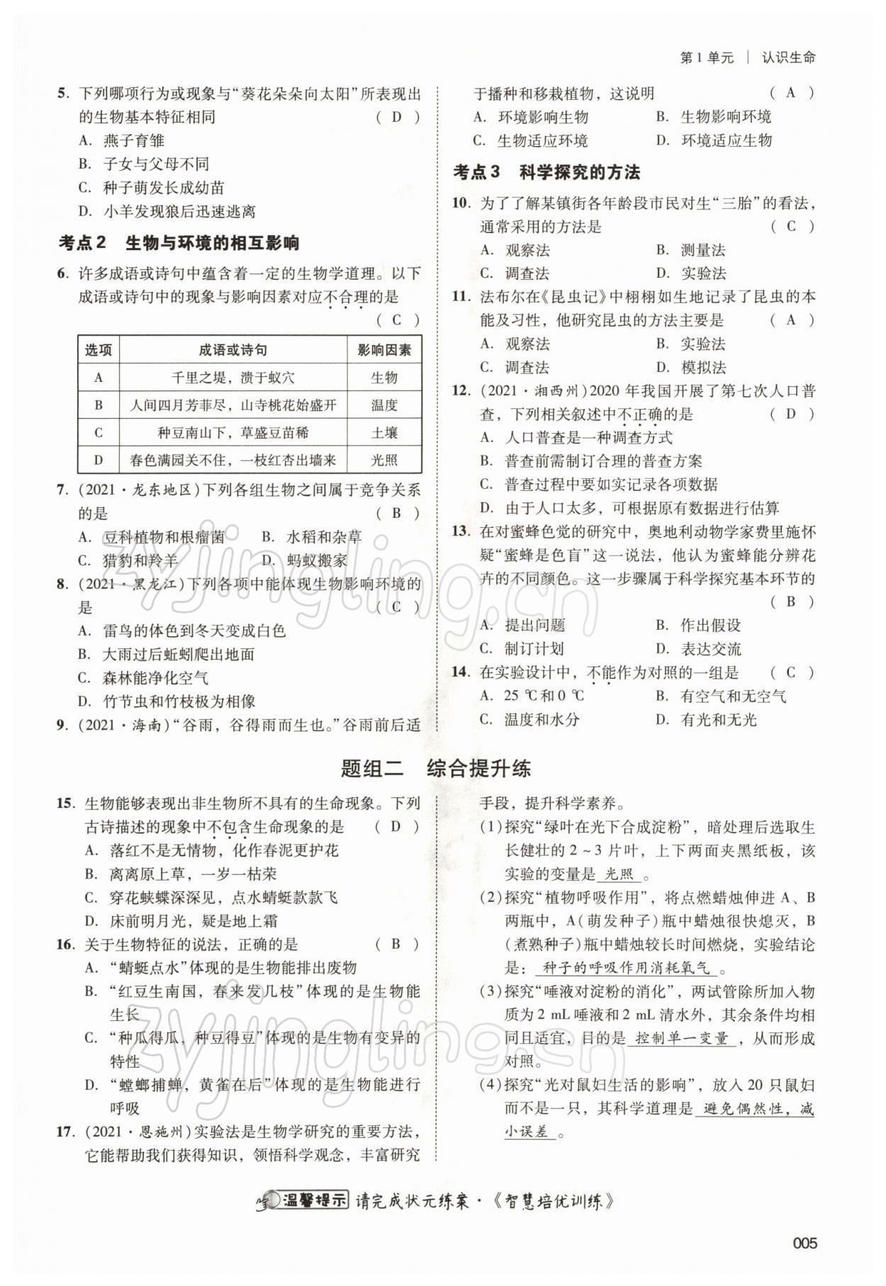 2022年中考状元生物北师大版 参考答案第5页