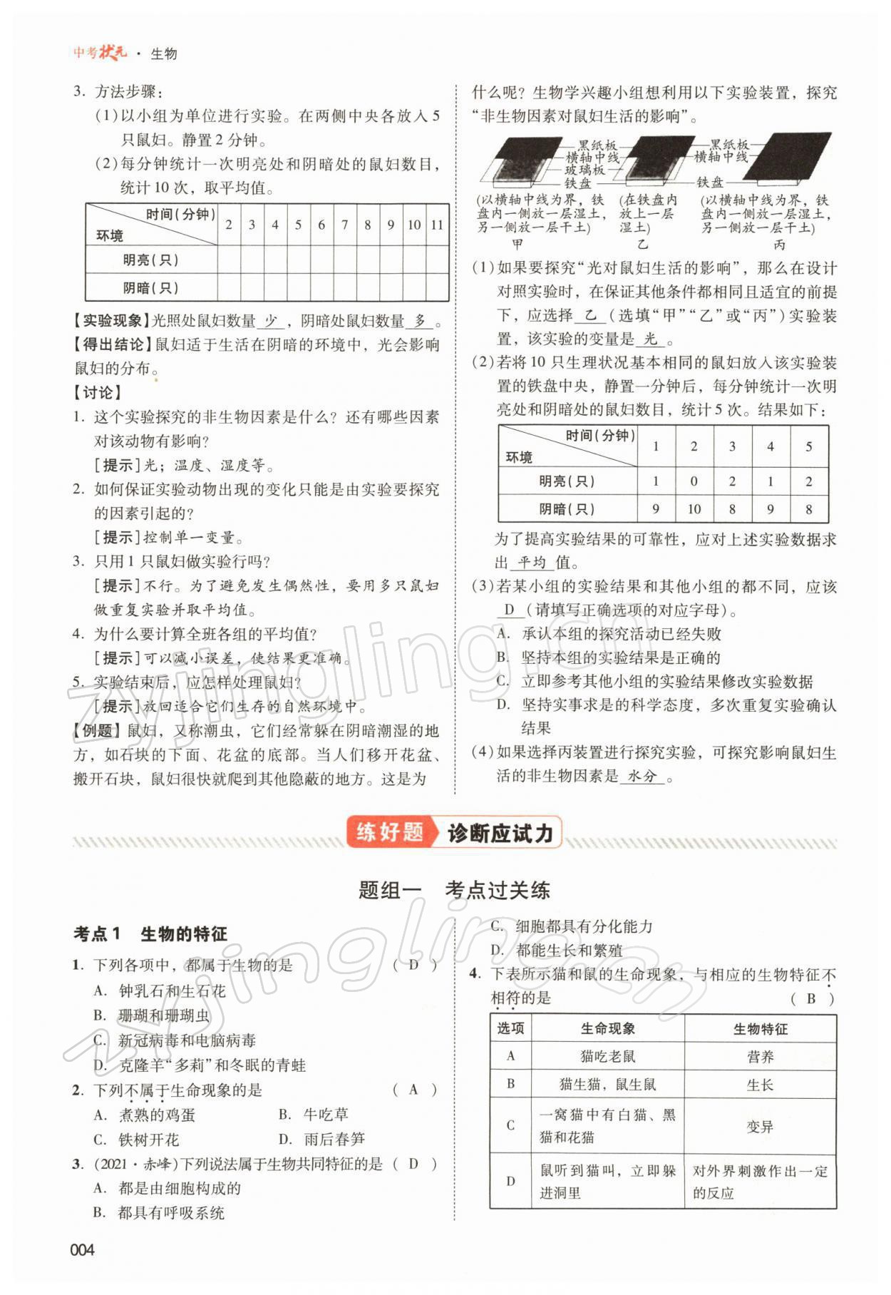 2022年中考状元生物北师大版 参考答案第4页