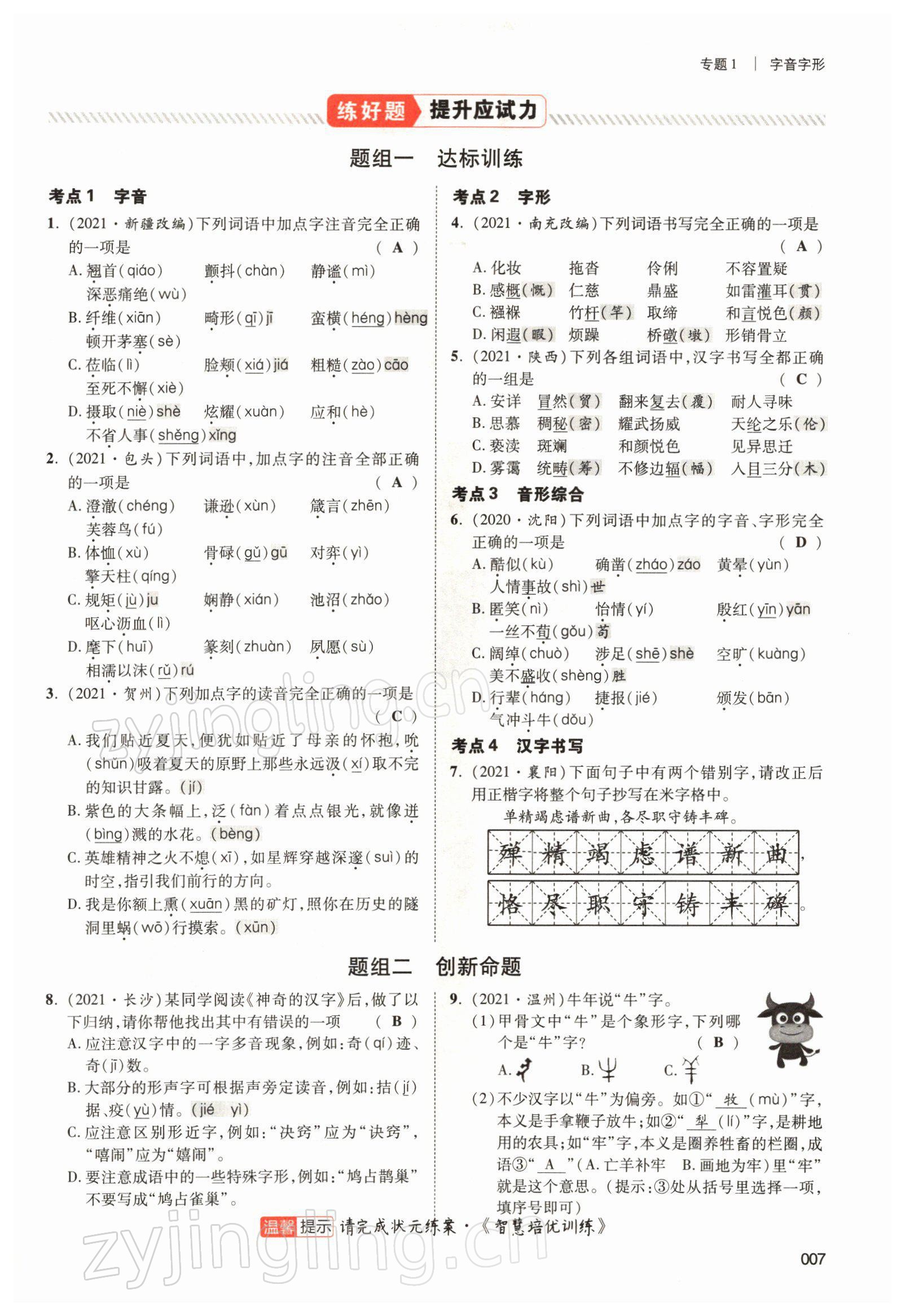 2022年中考状元语文 参考答案第7页