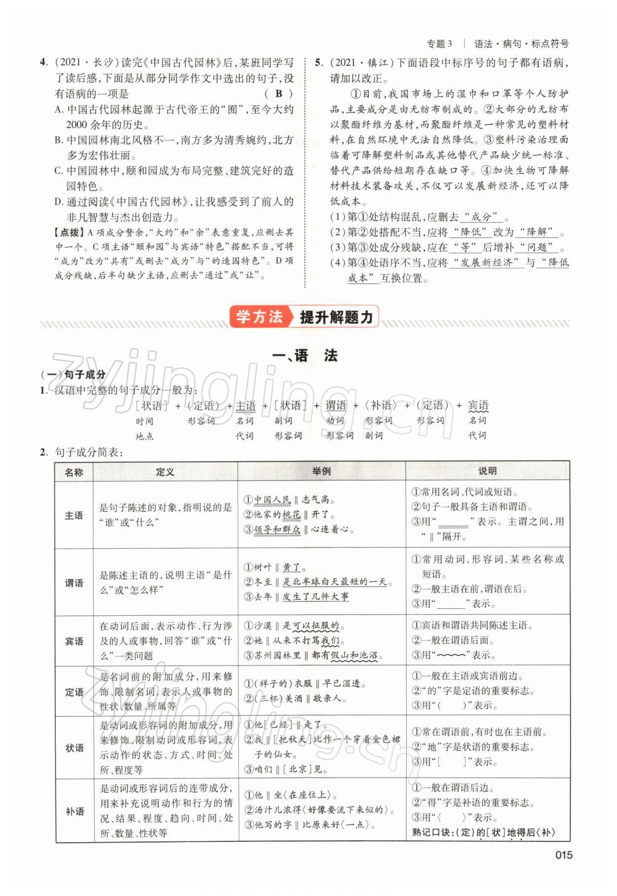 2022年中考状元语文 参考答案第15页