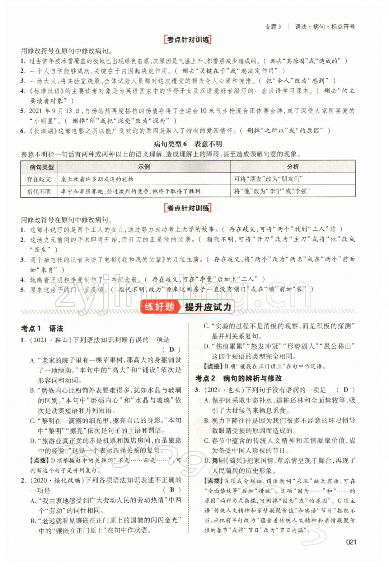 2022年中考状元语文 参考答案第21页