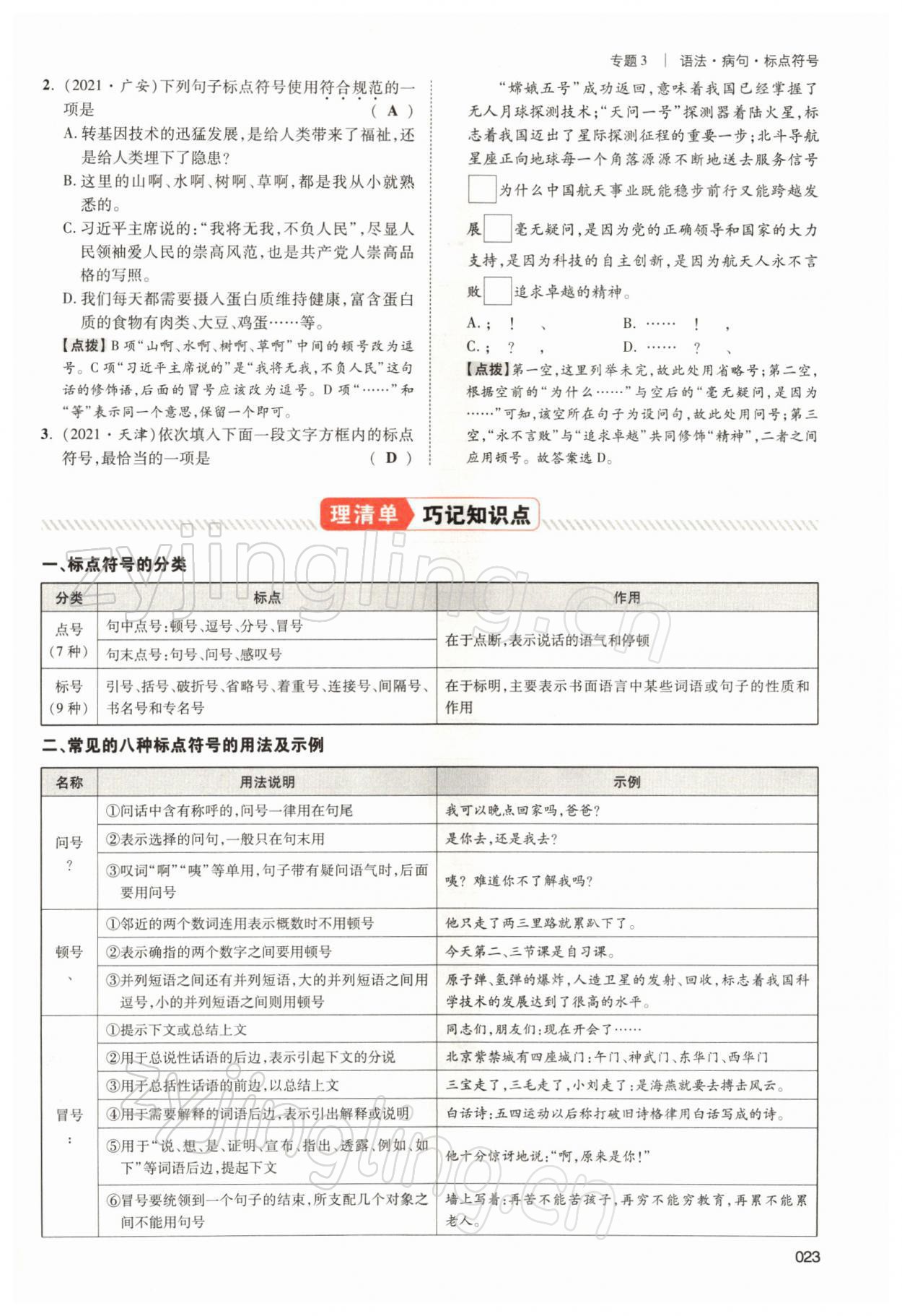 2022年中考状元语文 参考答案第23页