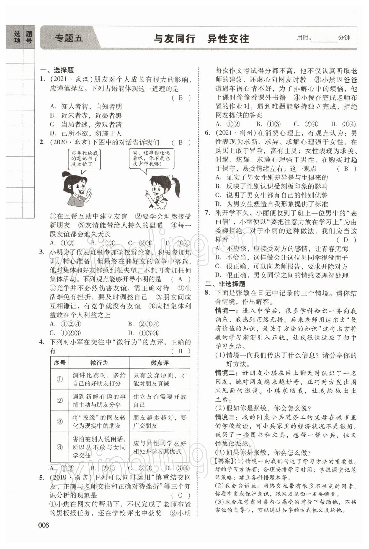 2022年中考狀元道德與法治 參考答案第22頁