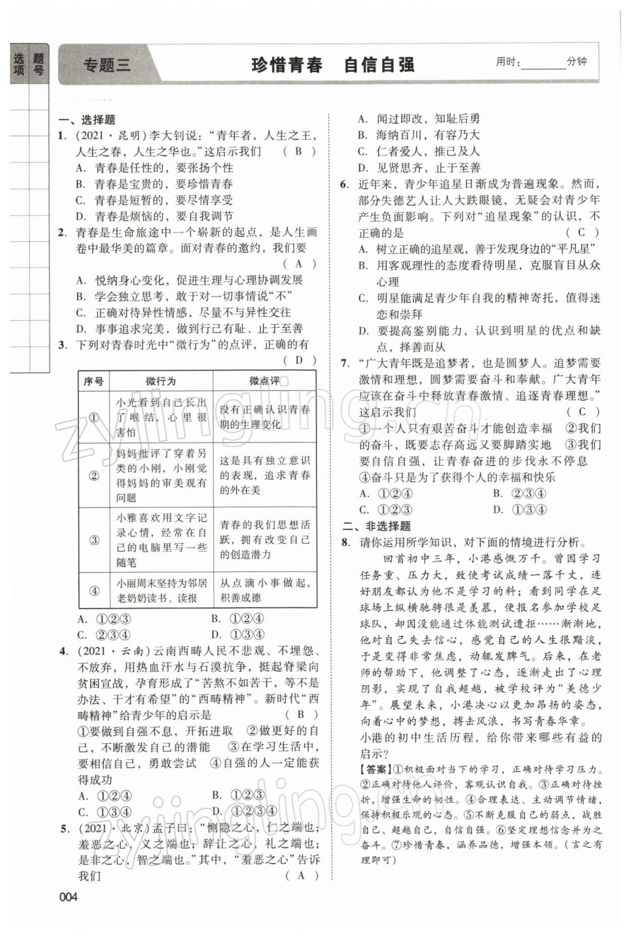 2022年中考狀元道德與法治 參考答案第16頁