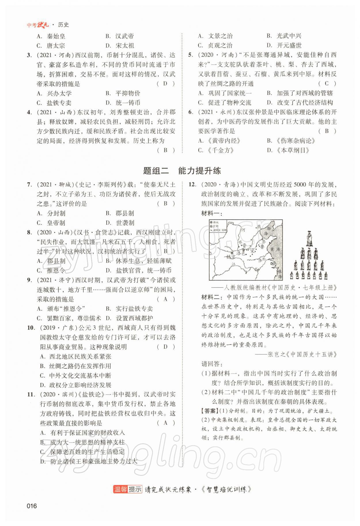 2022年中考狀元?dú)v史 參考答案第44頁