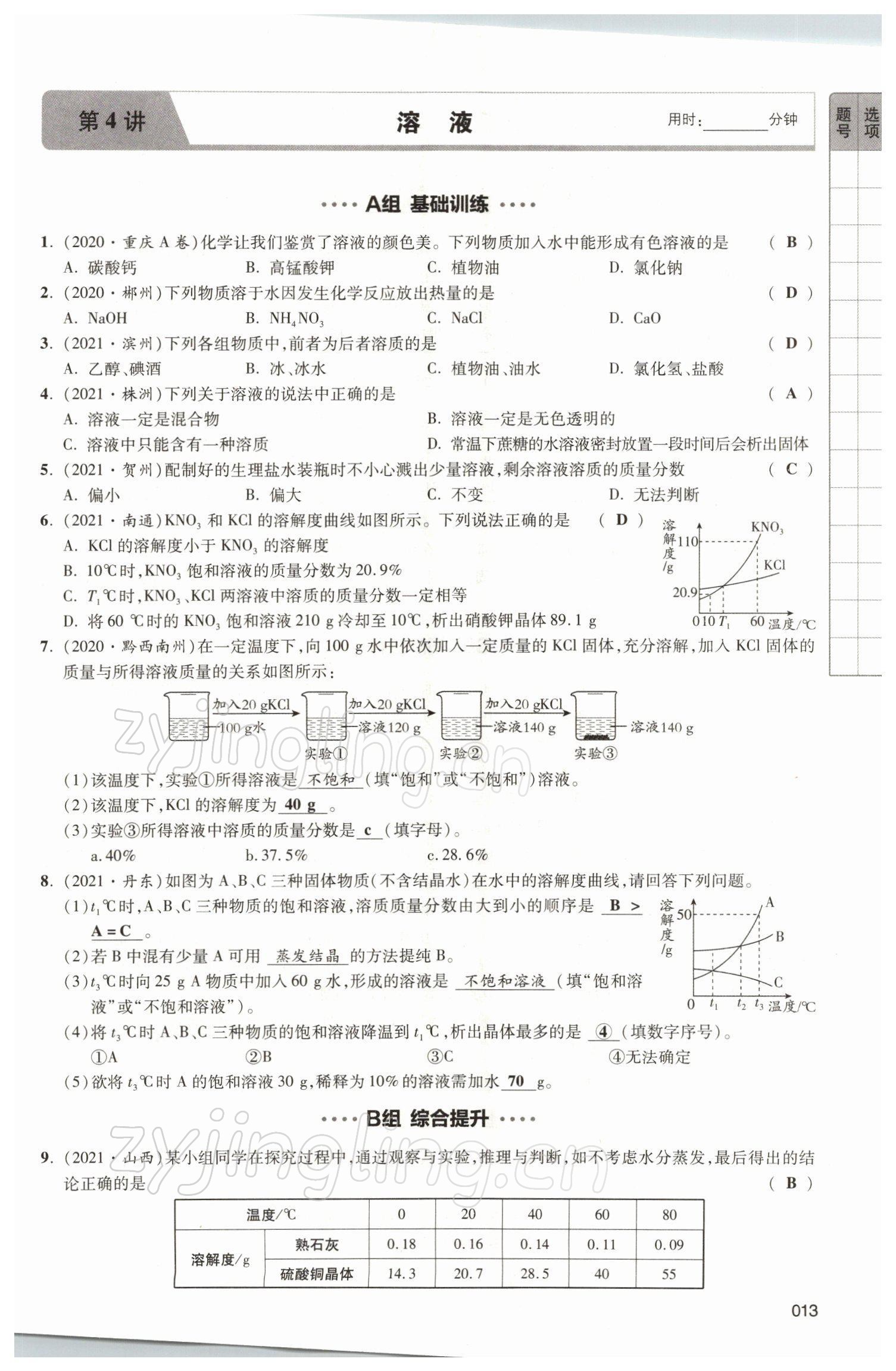 2021年中考狀元化學(xué) 參考答案第43頁