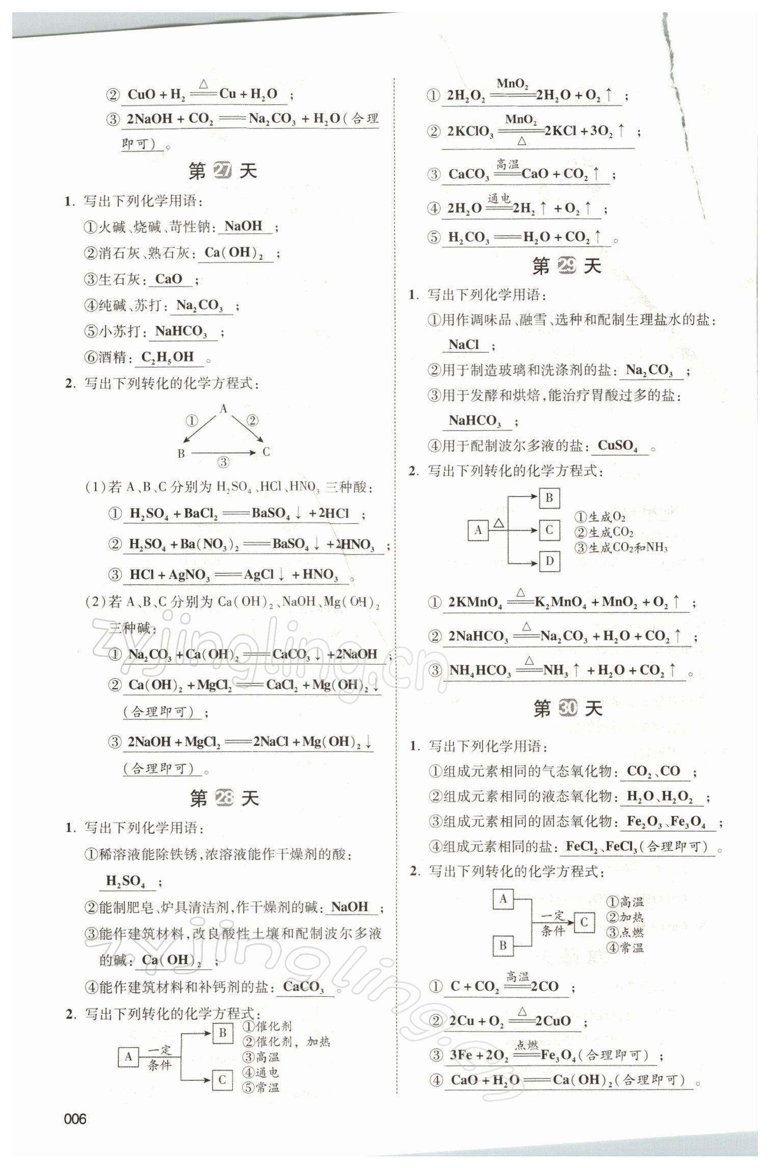 2021年中考狀元化學(xué) 參考答案第22頁(yè)