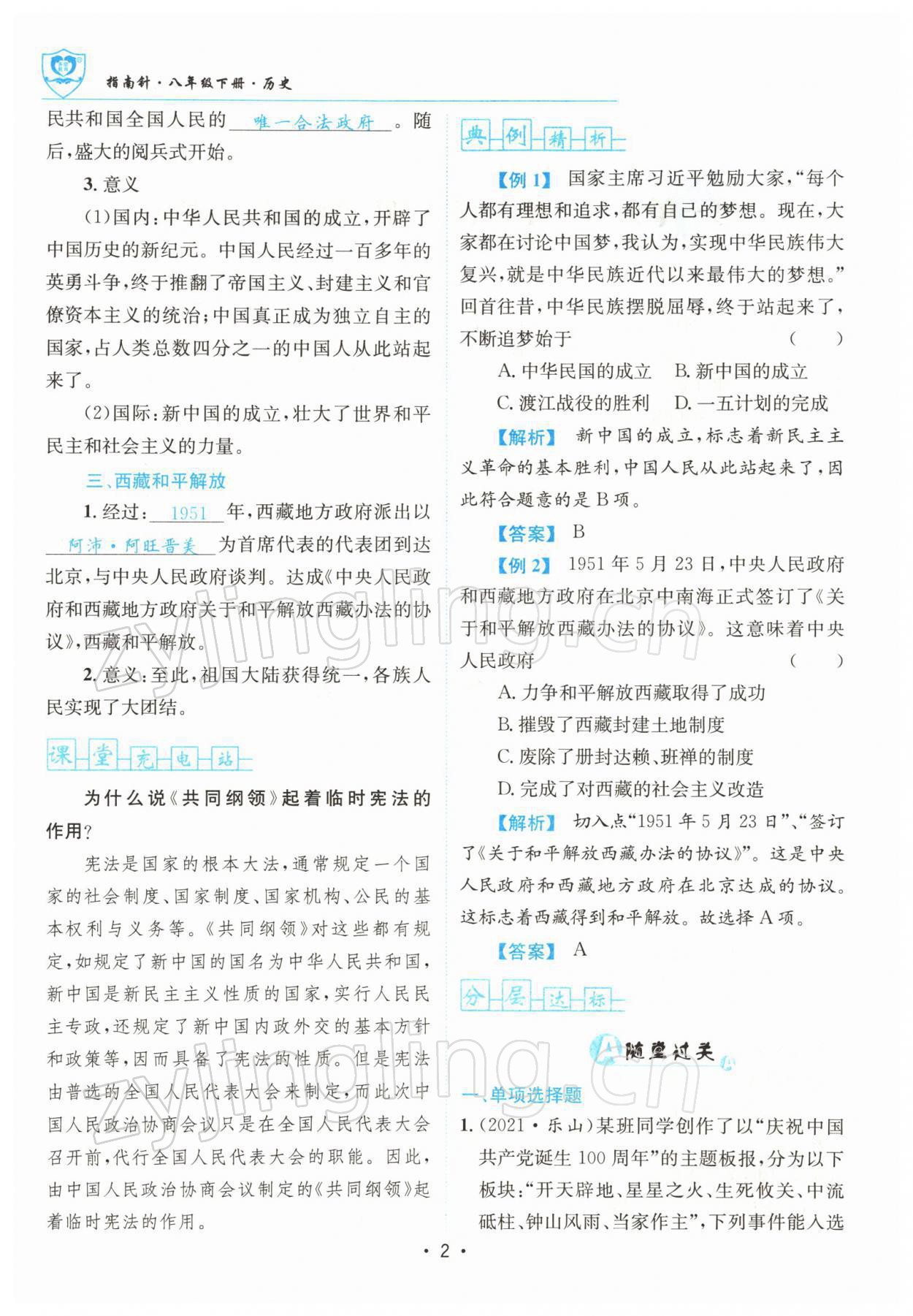 2022年指南針導(dǎo)學(xué)探究八年級歷史下冊人教版 參考答案第2頁