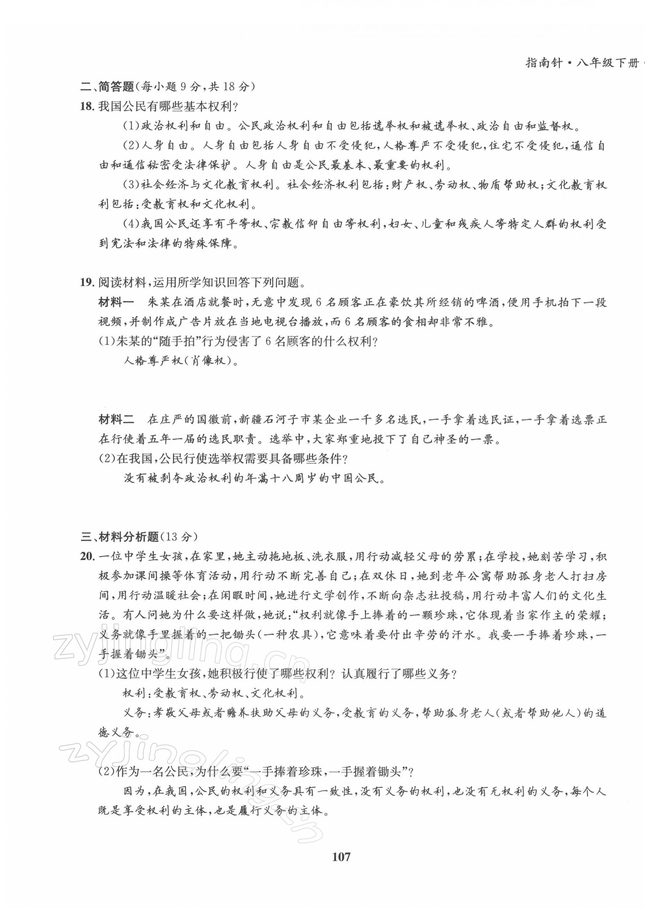 2022年指南針導(dǎo)學(xué)探究八年級(jí)道德與法治下冊(cè)人教版 第7頁(yè)