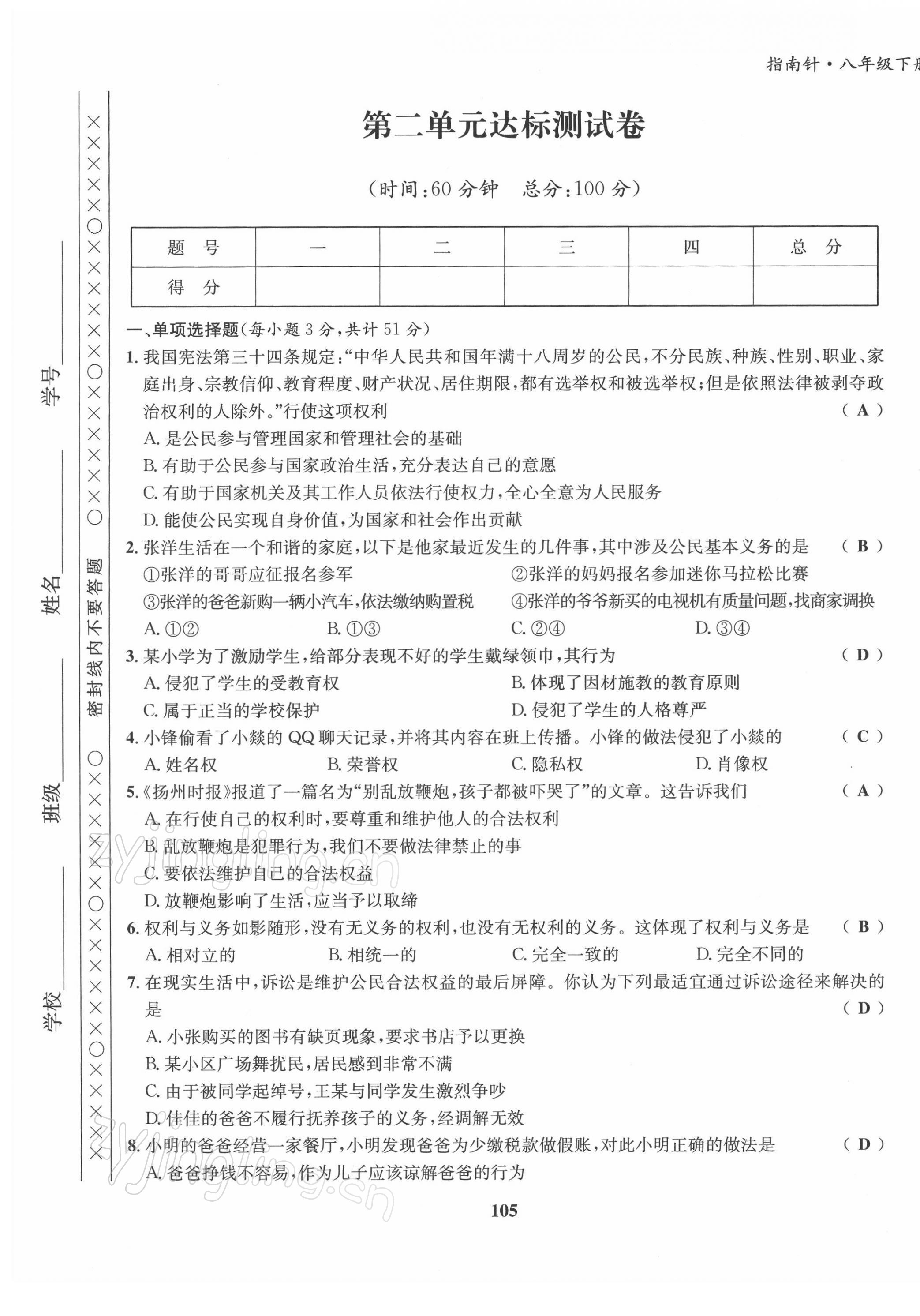 2022年指南針導(dǎo)學(xué)探究八年級(jí)道德與法治下冊(cè)人教版 第5頁(yè)