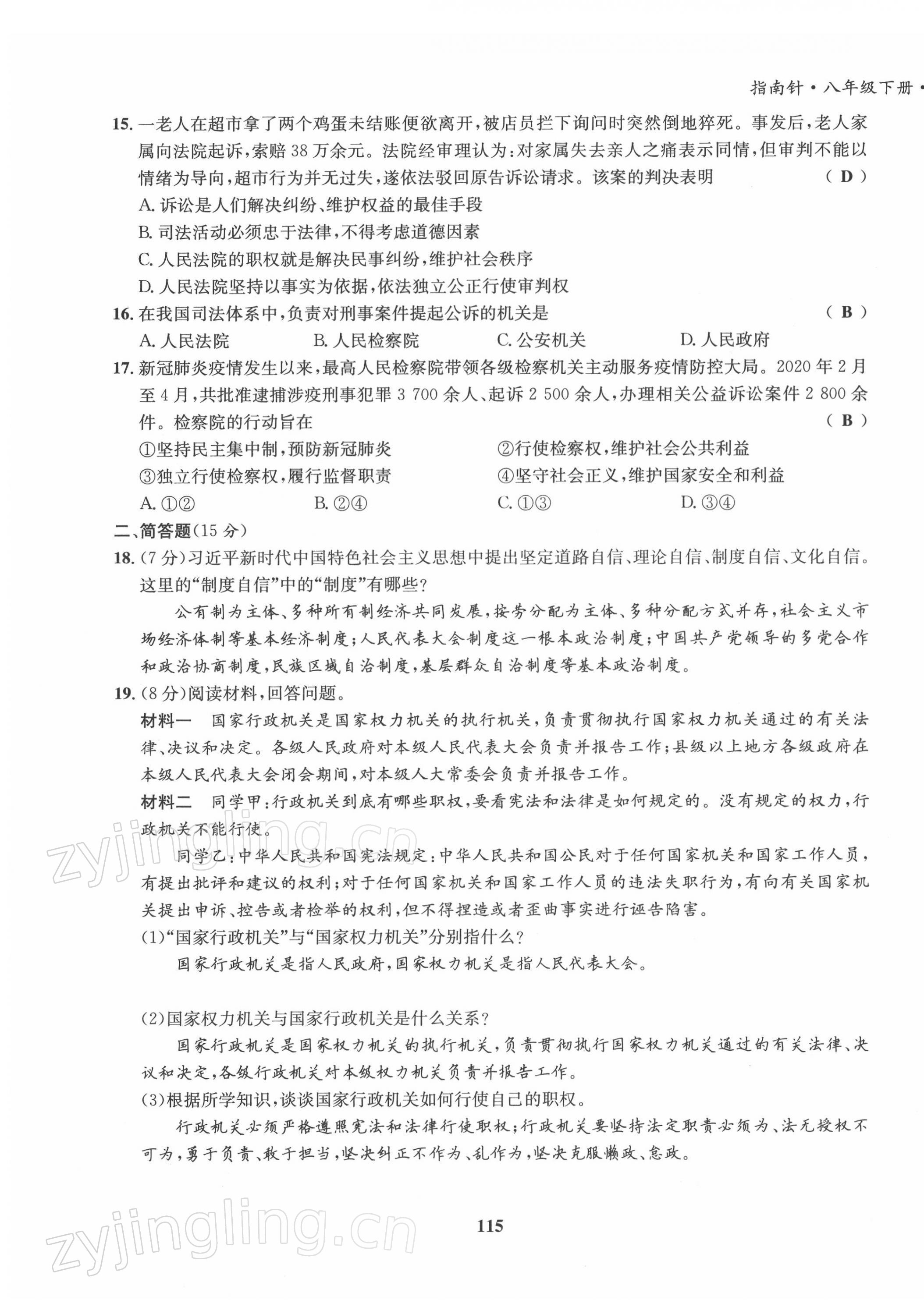 2022年指南针导学探究八年级道德与法治下册人教版 第15页