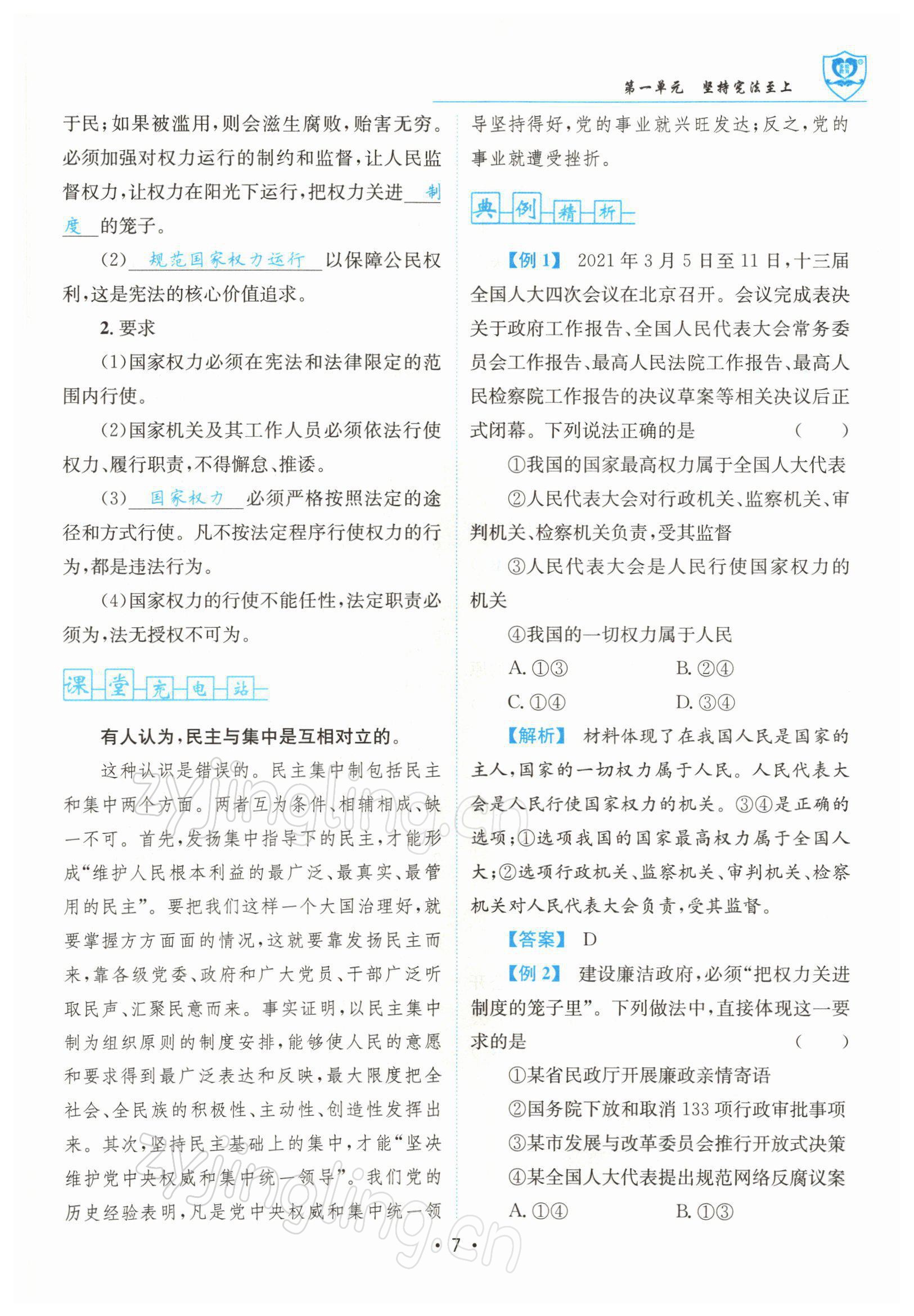 2022年指南針導(dǎo)學(xué)探究八年級道德與法治下冊人教版 參考答案第7頁