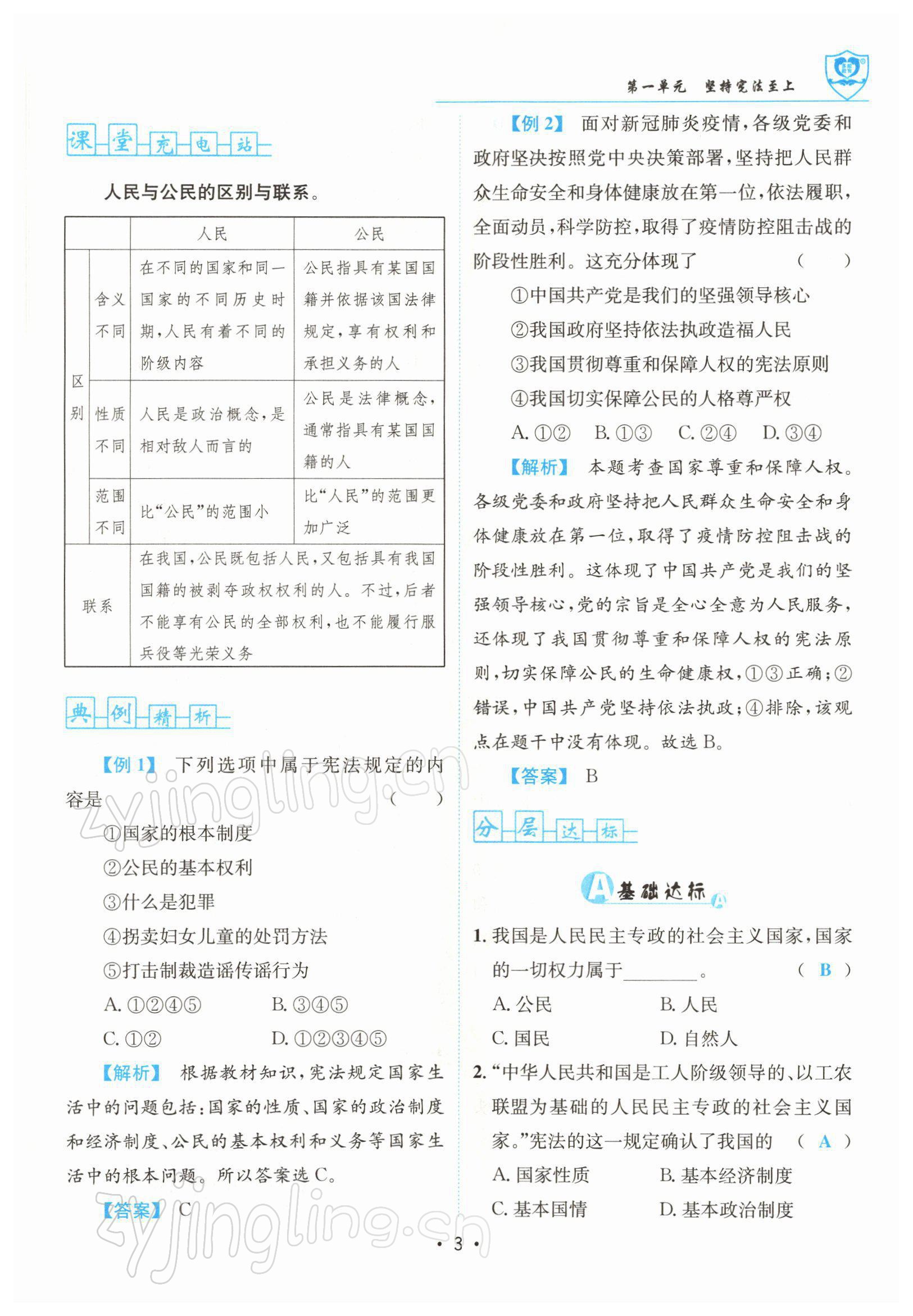 2022年指南针导学探究八年级道德与法治下册人教版 参考答案第3页