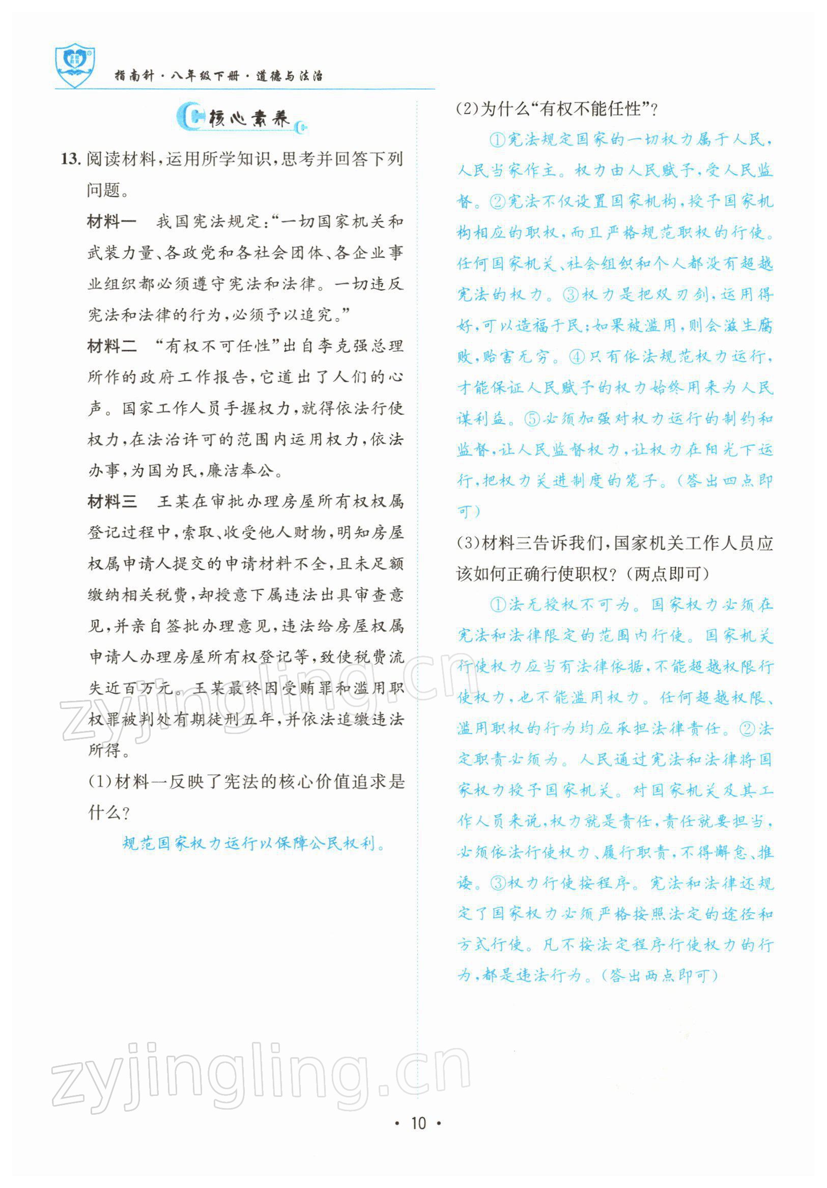 2022年指南针导学探究八年级道德与法治下册人教版 参考答案第10页