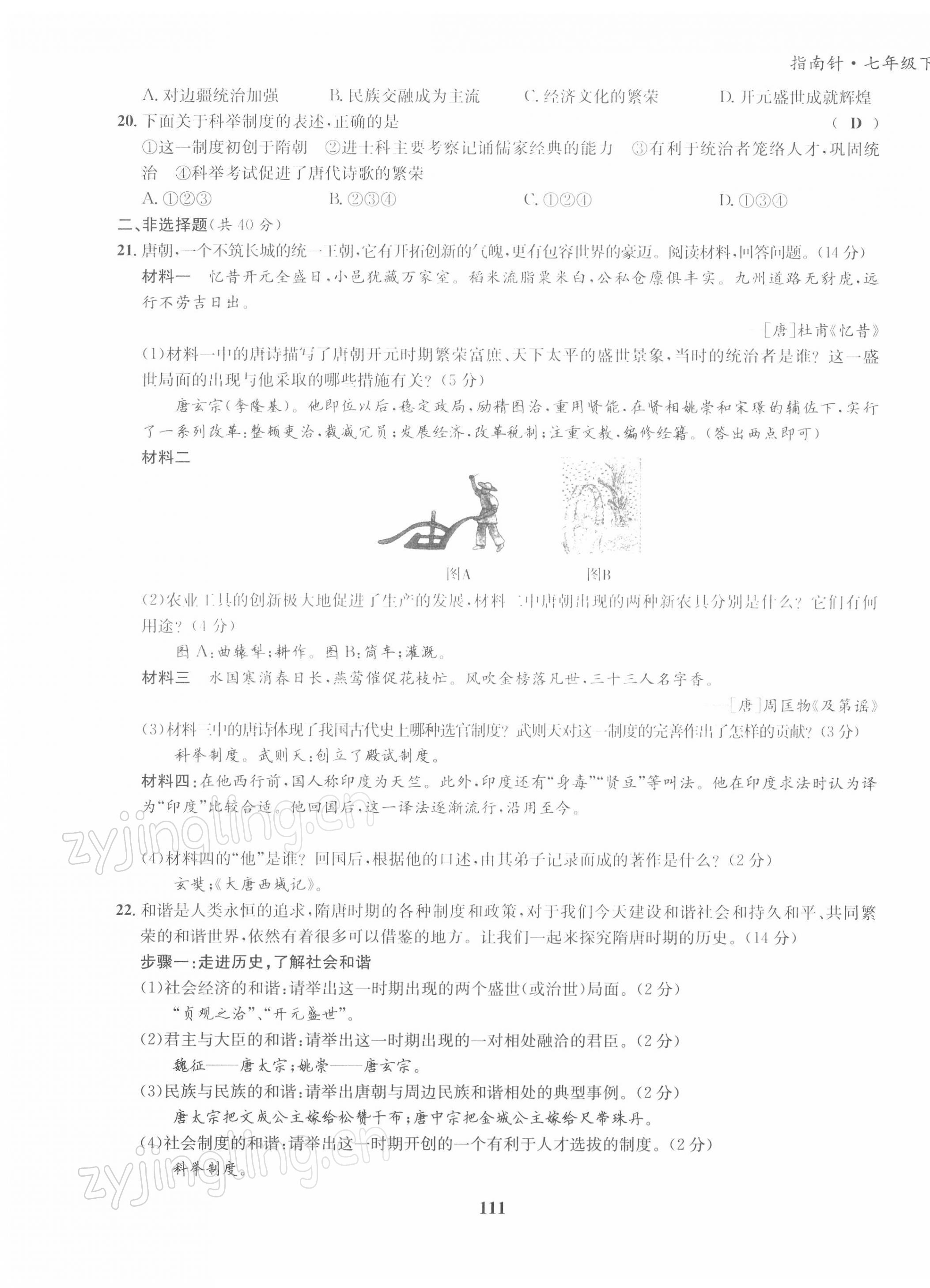 2022年指南針導(dǎo)學(xué)探究七年級(jí)歷史下冊(cè)人教版 第3頁