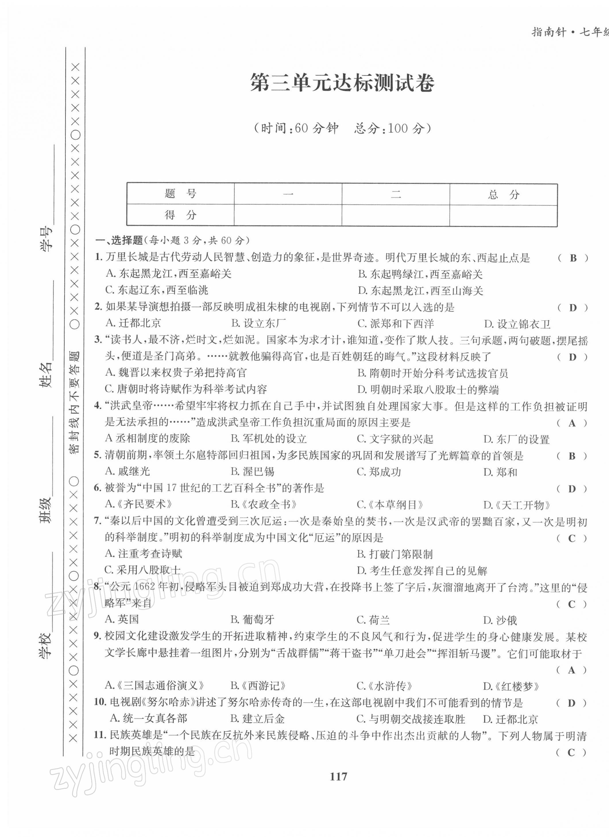 2022年指南針導(dǎo)學(xué)探究七年級(jí)歷史下冊(cè)人教版 第9頁(yè)