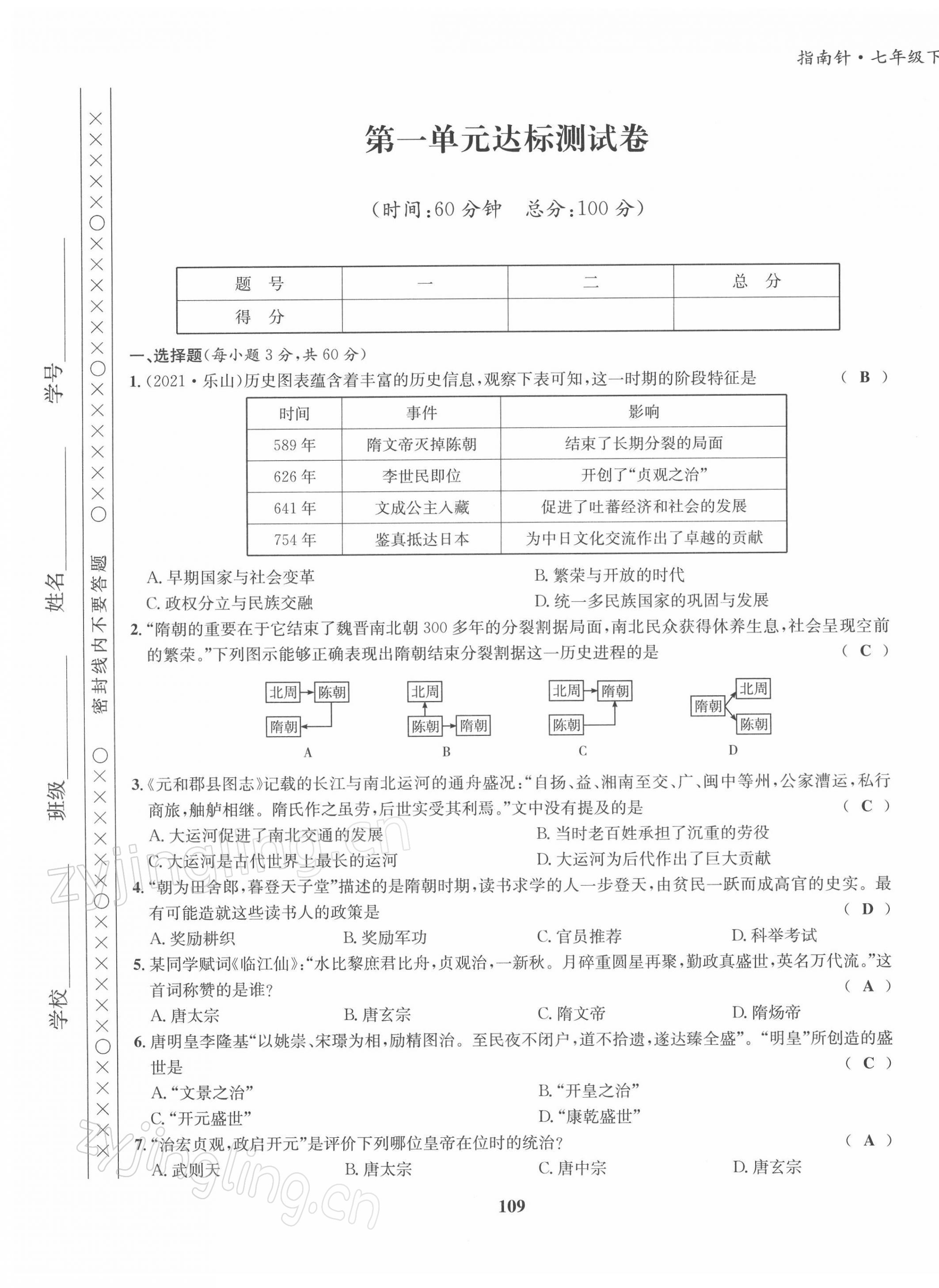 2022年指南针导学探究七年级历史下册人教版 第1页