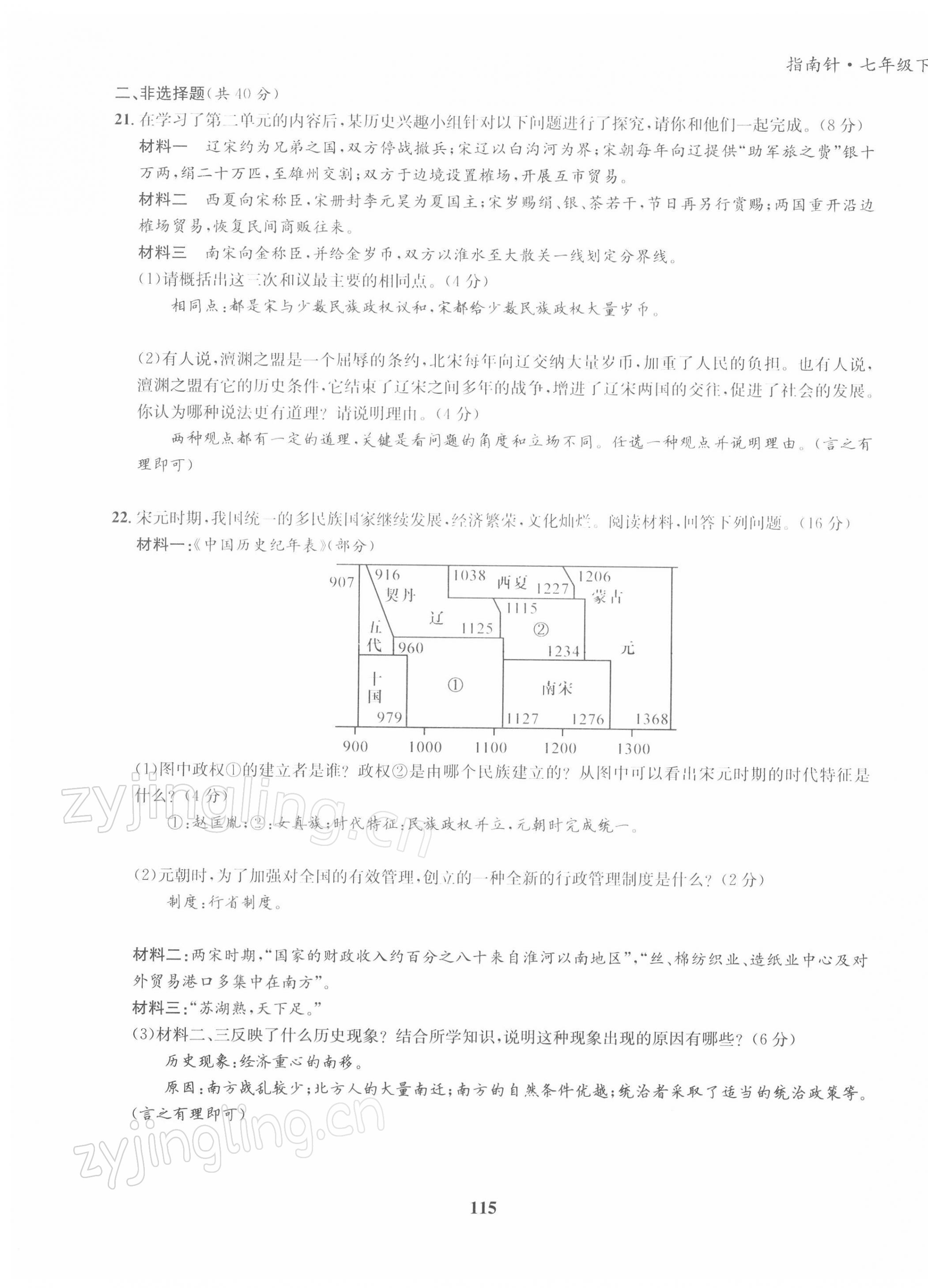 2022年指南针导学探究七年级历史下册人教版 第7页