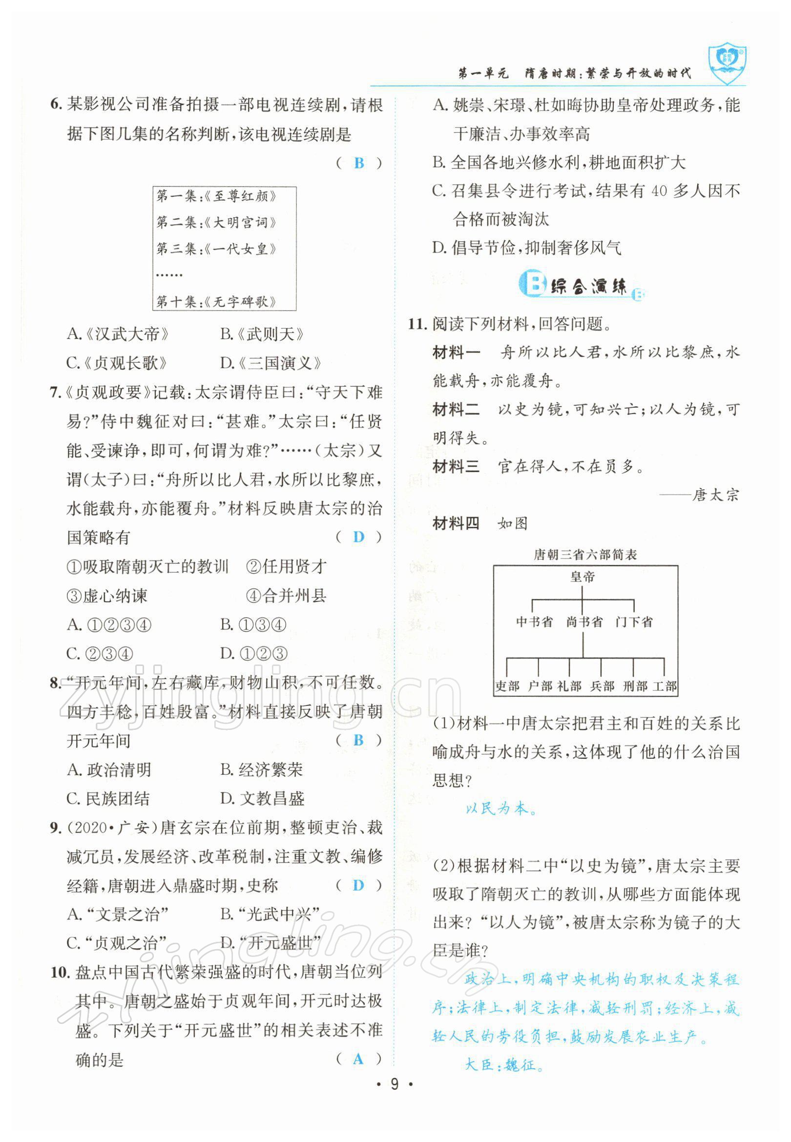 2022年指南針導(dǎo)學(xué)探究七年級歷史下冊人教版 參考答案第9頁