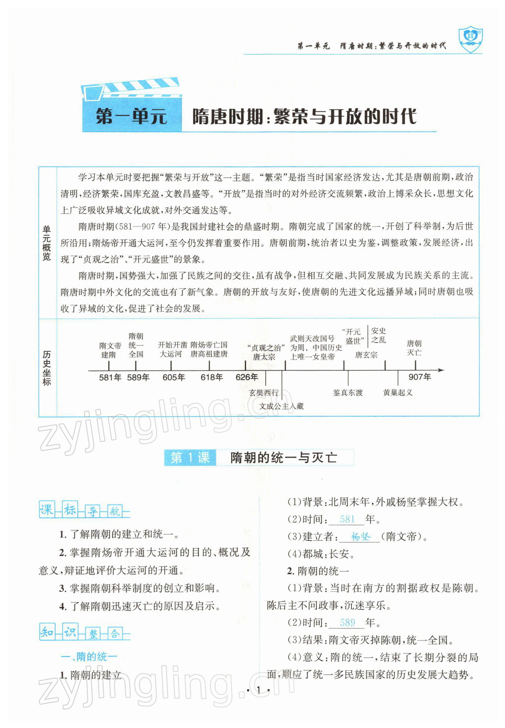 2022年指南針導(dǎo)學(xué)探究七年級(jí)歷史下冊(cè)人教版 參考答案第1頁(yè)