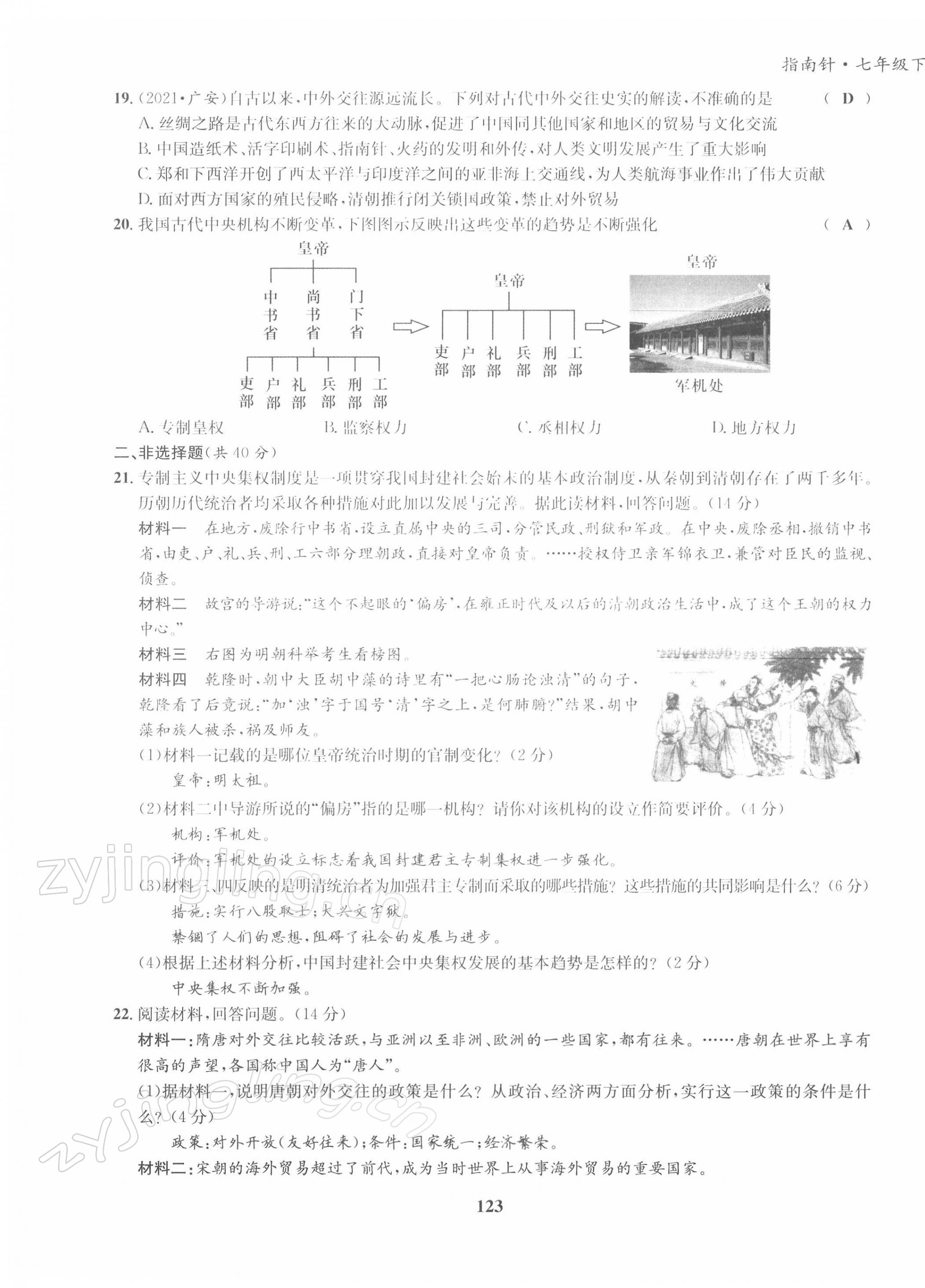 2022年指南针导学探究七年级历史下册人教版 第15页