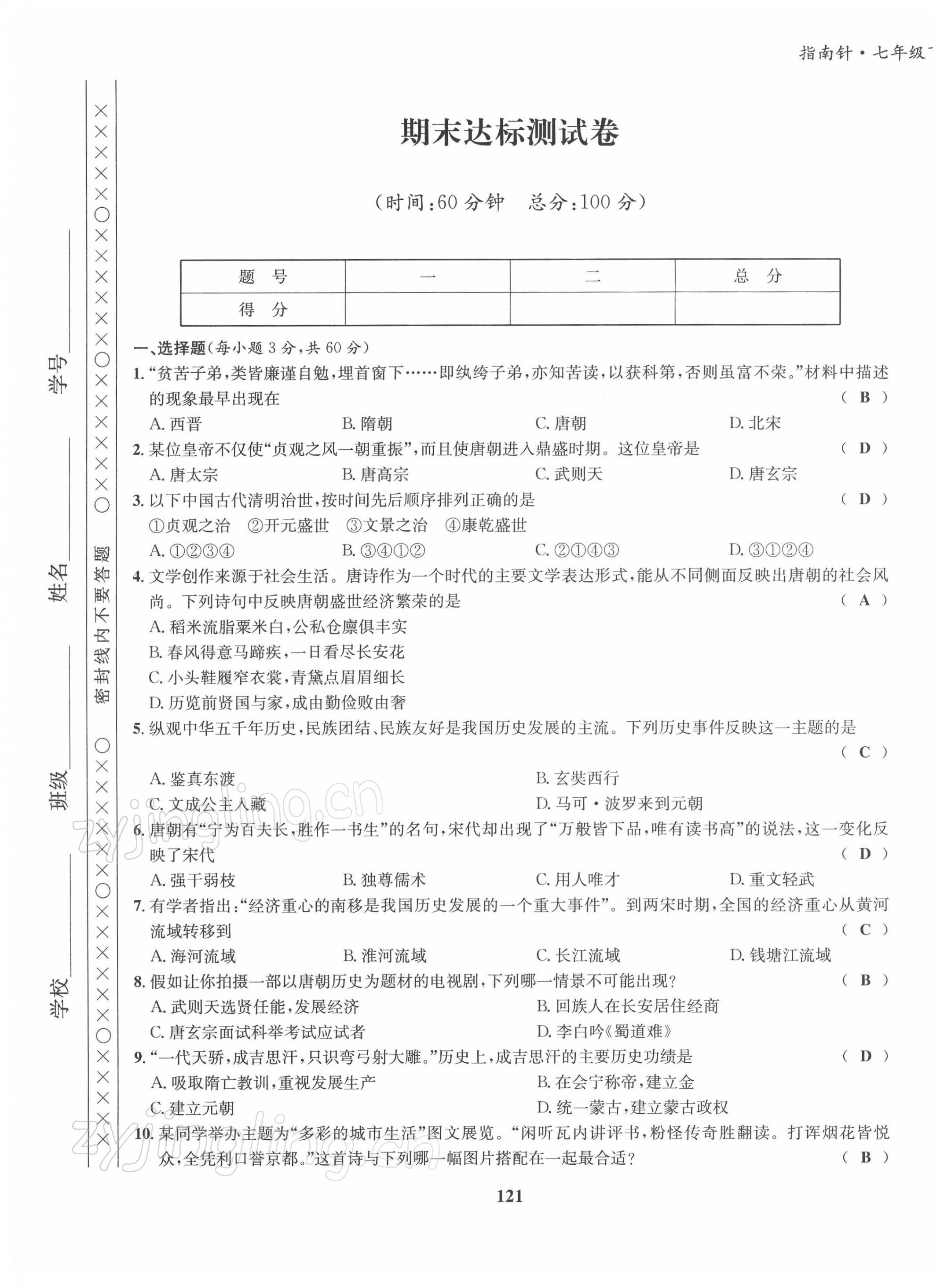 2022年指南针导学探究七年级历史下册人教版 第13页