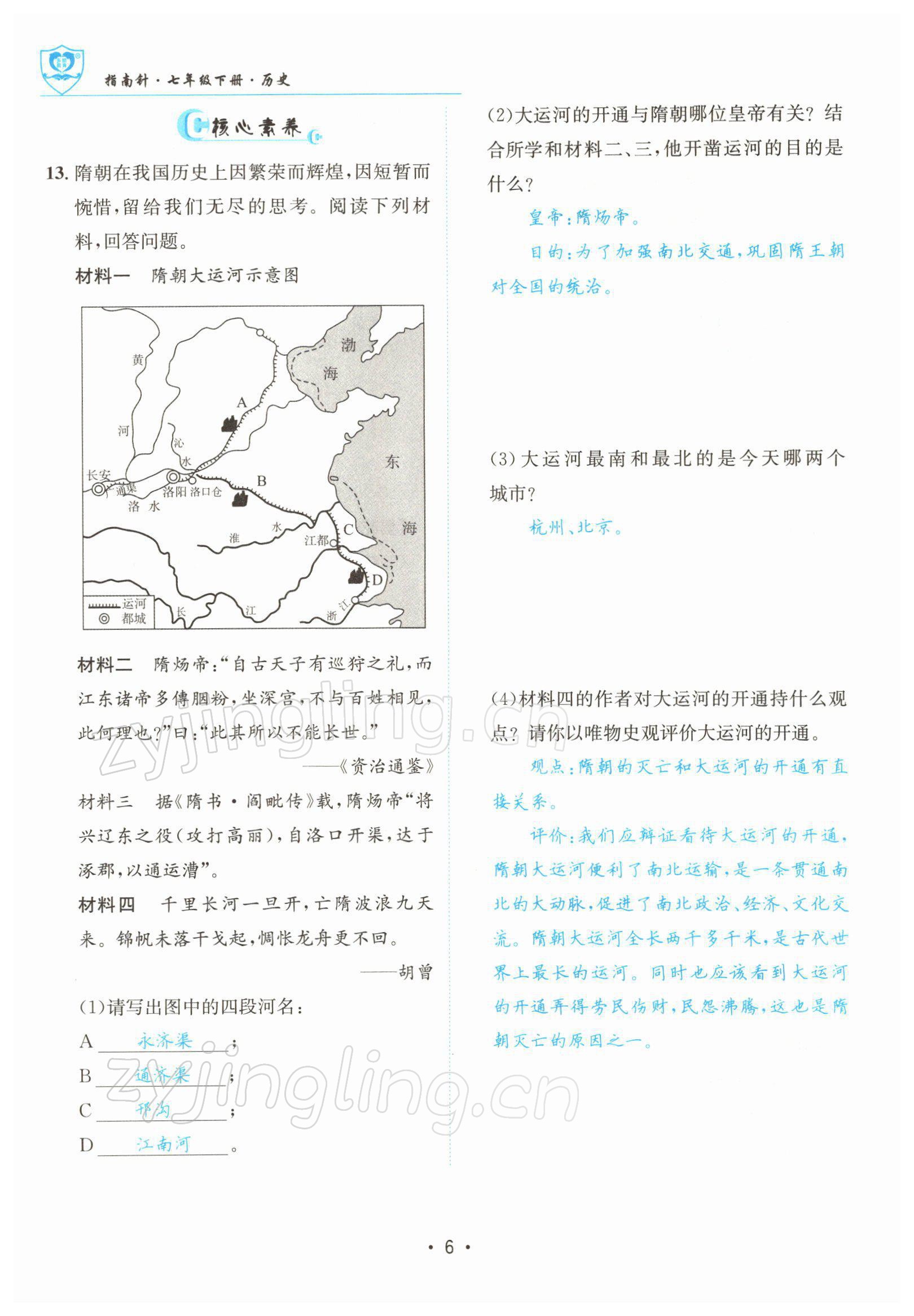 2022年指南針導(dǎo)學(xué)探究七年級(jí)歷史下冊(cè)人教版 參考答案第6頁(yè)