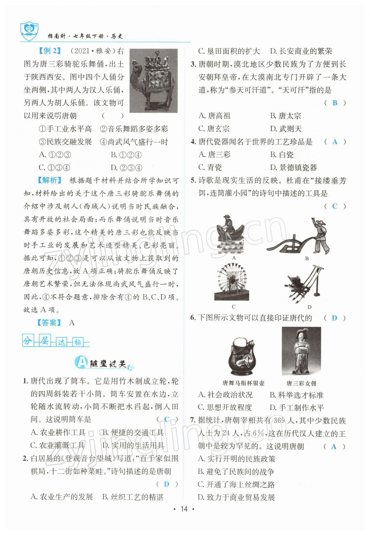 2022年指南針導(dǎo)學(xué)探究七年級(jí)歷史下冊(cè)人教版 參考答案第14頁(yè)