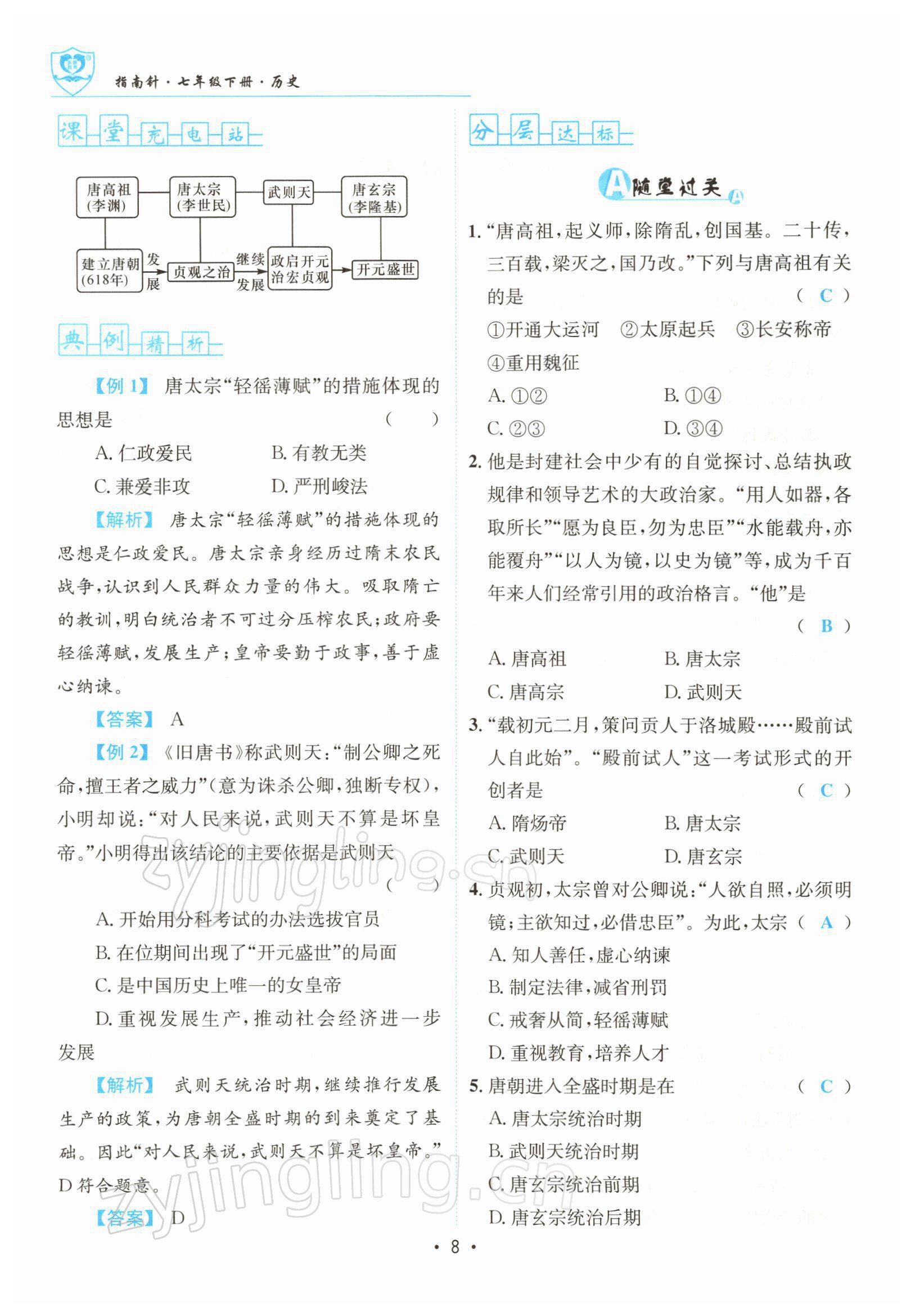 2022年指南針導(dǎo)學(xué)探究七年級(jí)歷史下冊(cè)人教版 參考答案第8頁(yè)