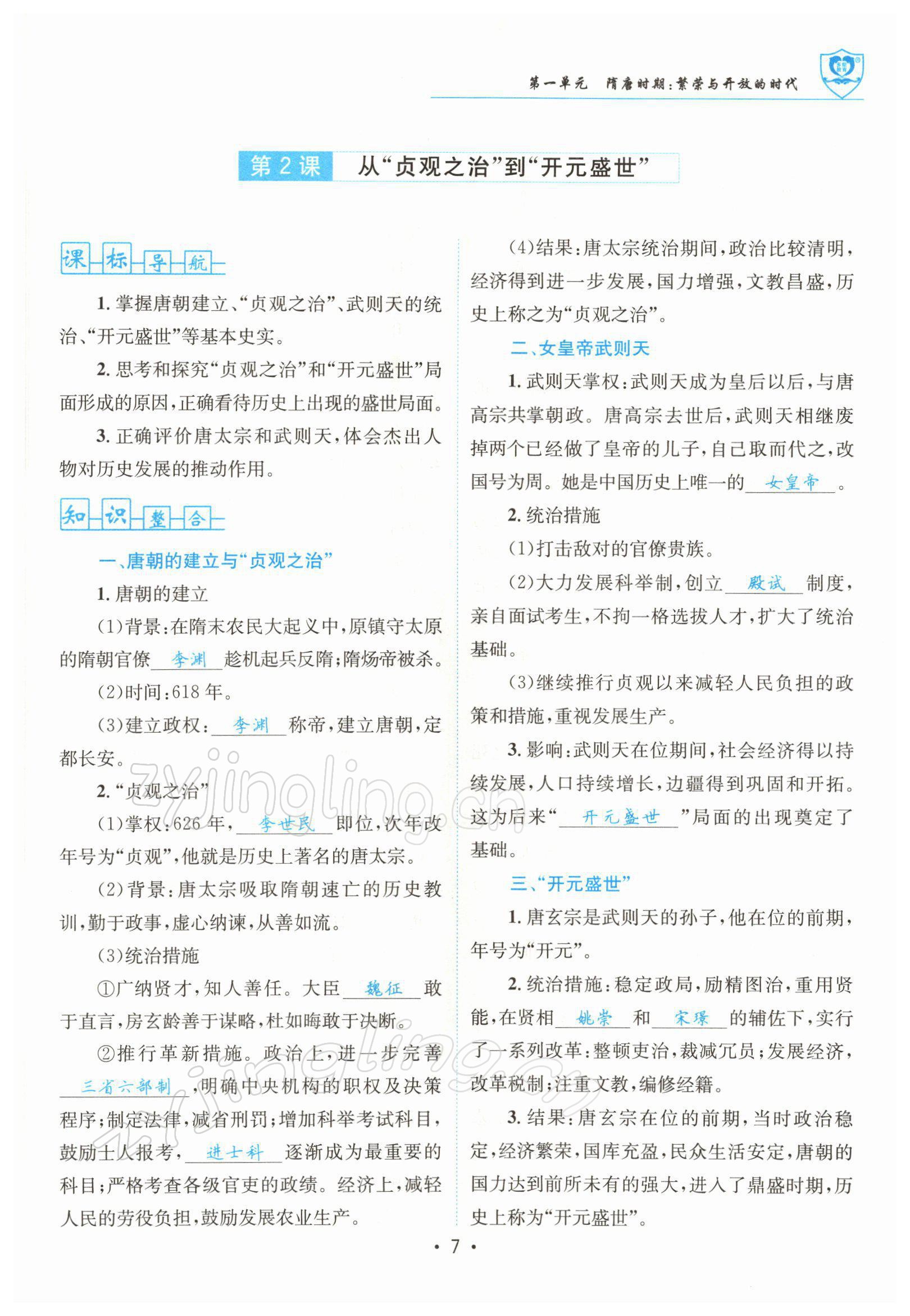 2022年指南針導(dǎo)學(xué)探究七年級(jí)歷史下冊(cè)人教版 參考答案第7頁