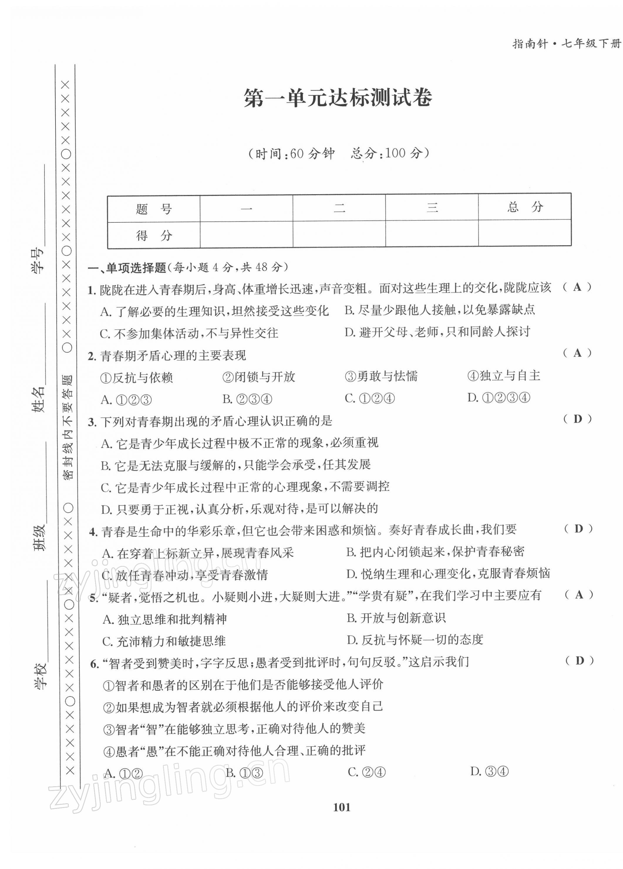 2022年指南針導(dǎo)學(xué)探究七年級(jí)道德與法治下冊(cè)人教版 第1頁(yè)