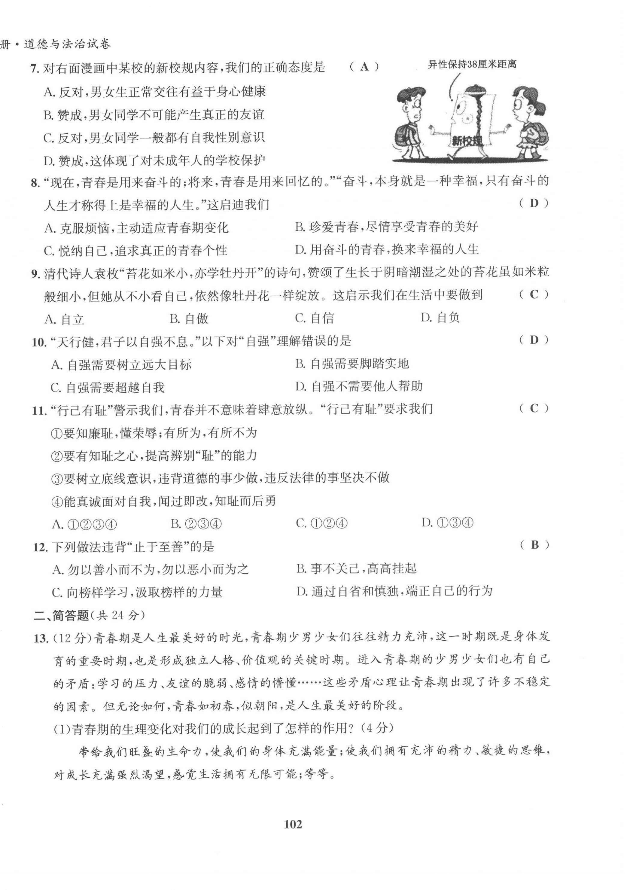 2022年指南針導(dǎo)學(xué)探究七年級(jí)道德與法治下冊(cè)人教版 第2頁(yè)