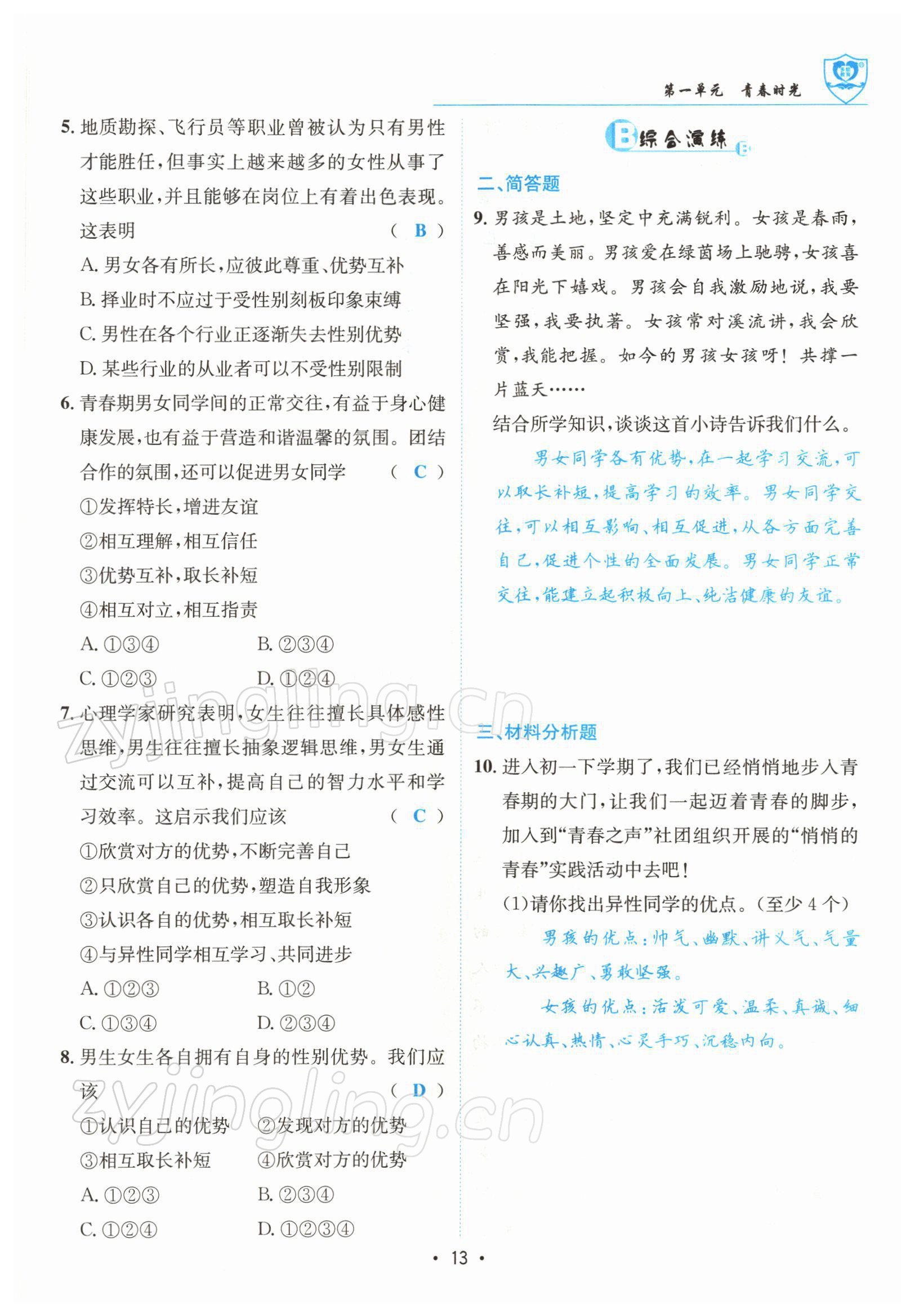 2022年指南針導(dǎo)學(xué)探究七年級(jí)道德與法治下冊(cè)人教版 參考答案第13頁(yè)