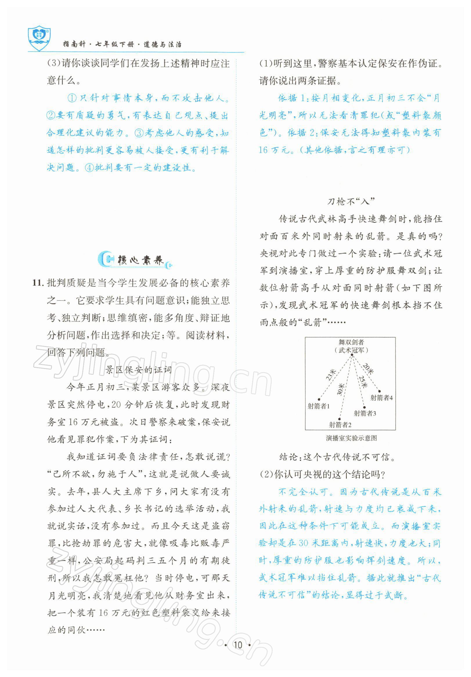 2022年指南针导学探究七年级道德与法治下册人教版 参考答案第10页