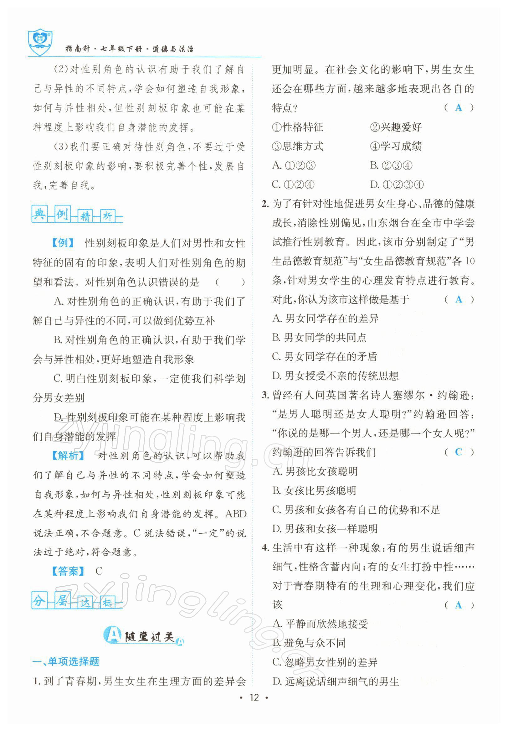 2022年指南針導(dǎo)學(xué)探究七年級道德與法治下冊人教版 參考答案第12頁