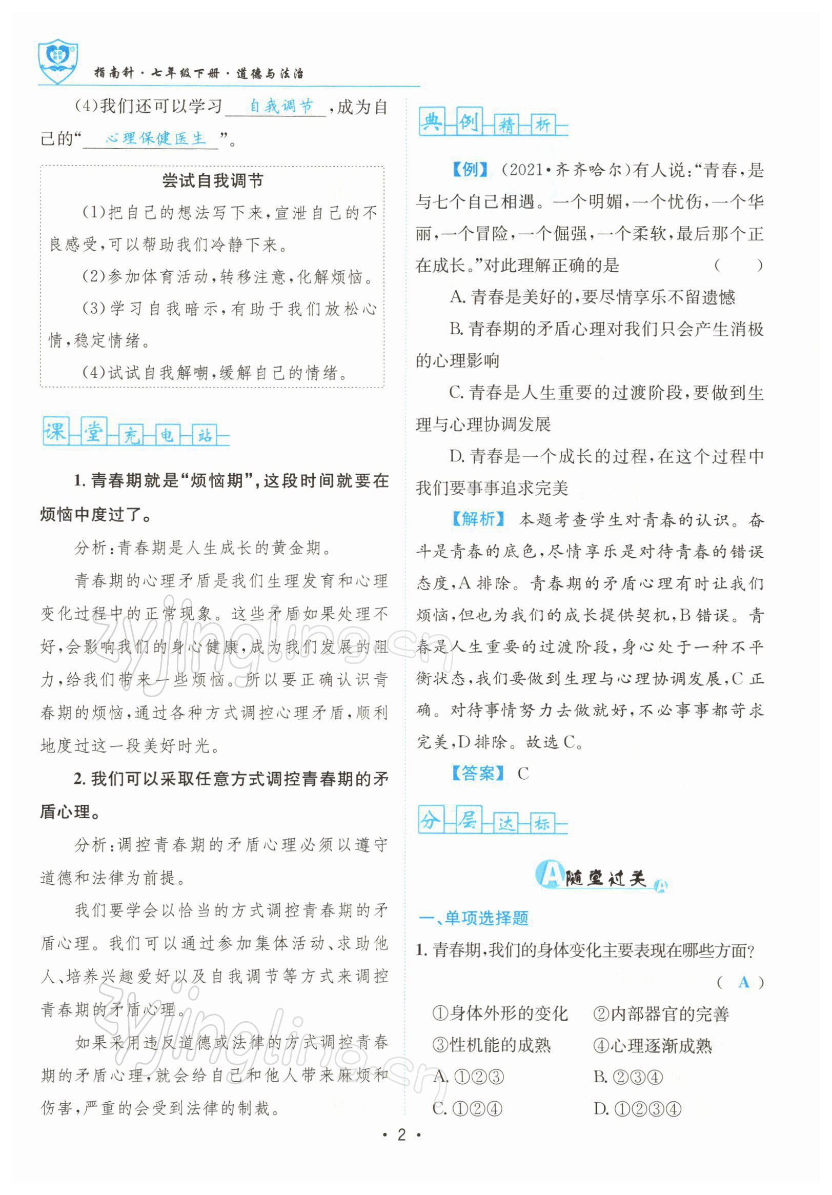 2022年指南針導(dǎo)學(xué)探究七年級(jí)道德與法治下冊人教版 參考答案第2頁