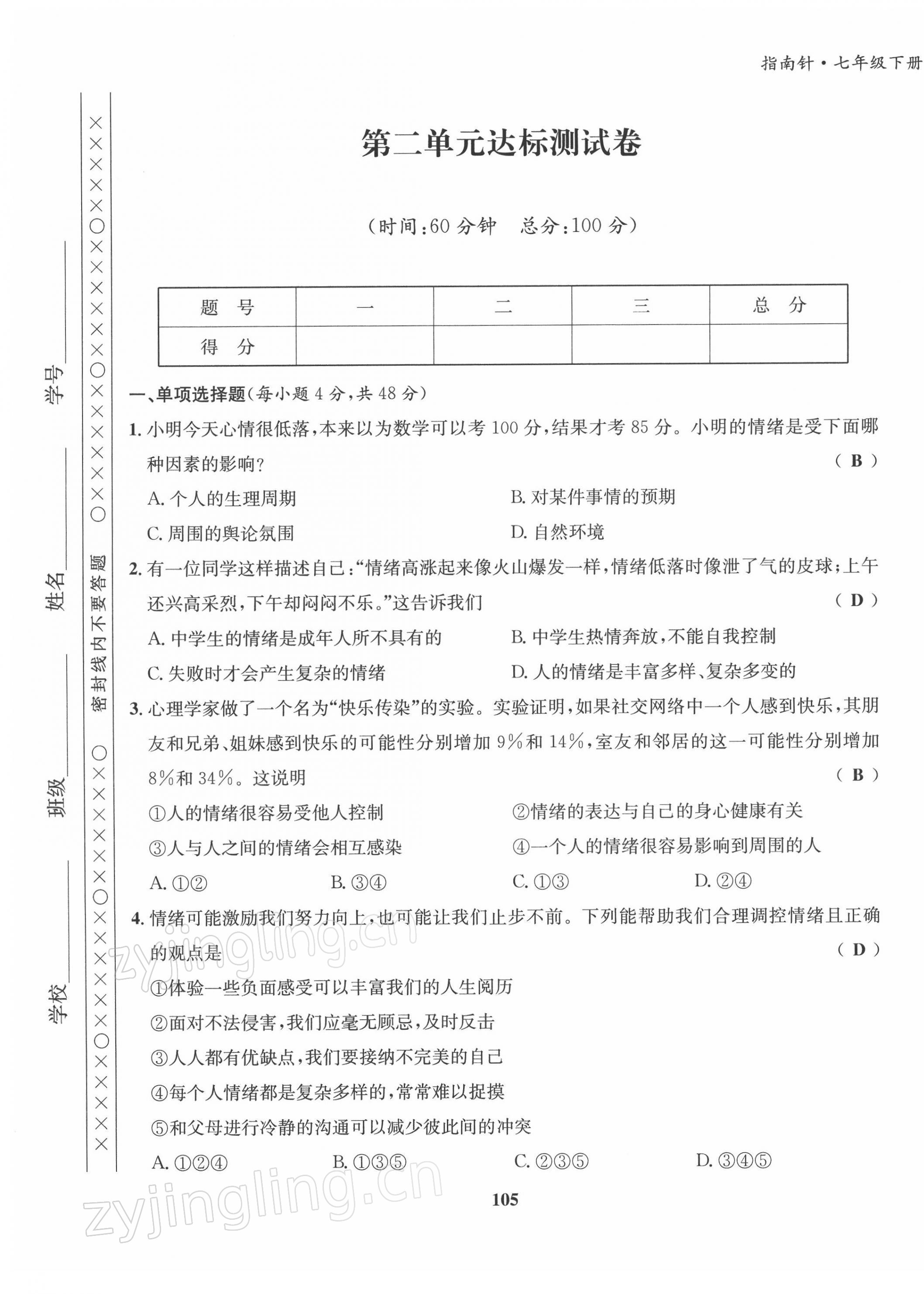 2022年指南針導(dǎo)學(xué)探究七年級道德與法治下冊人教版 第5頁